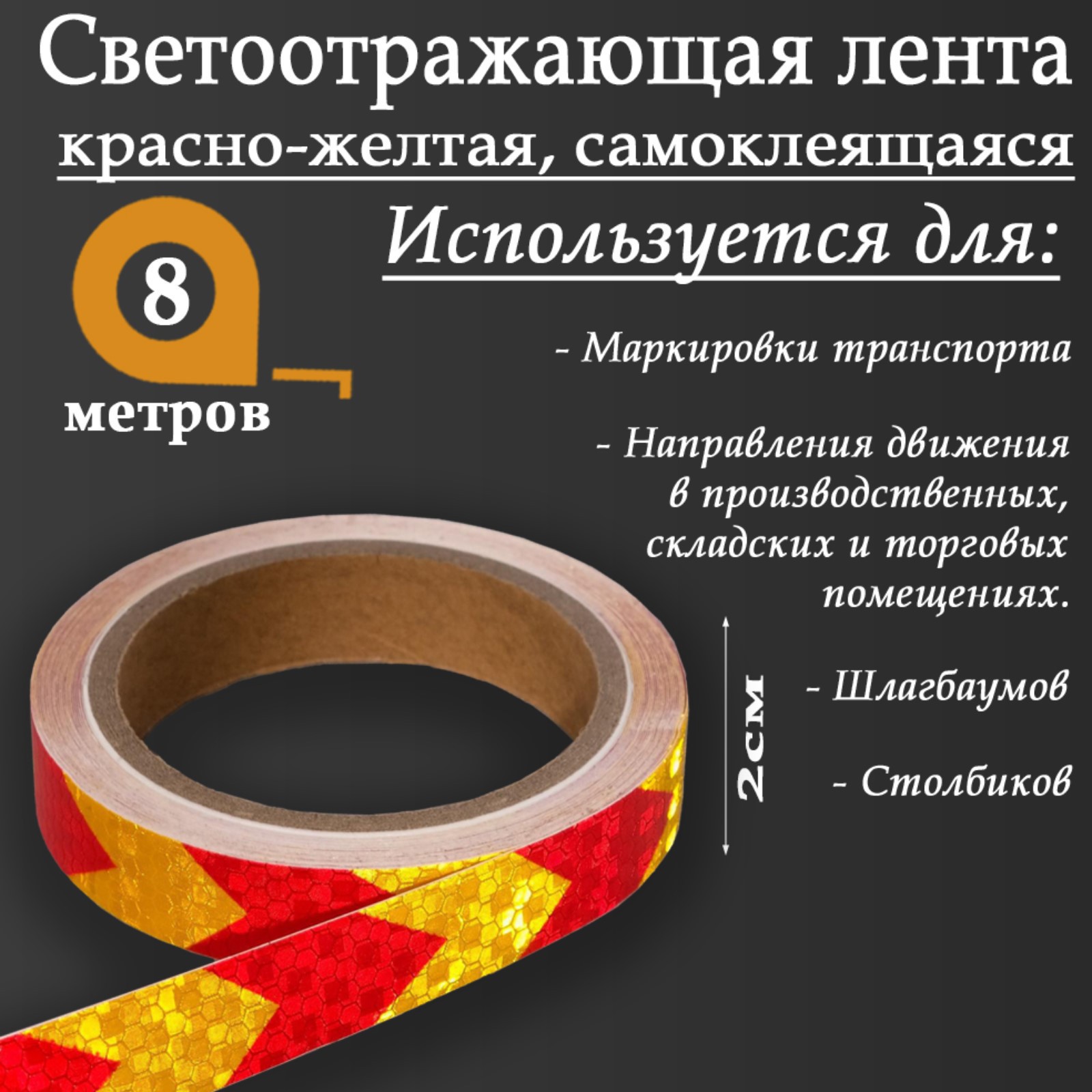 Изображение товара Светоотражающая лента Сима-Ленд 5155971 самоклеящаяся 800x2см цвет желтый