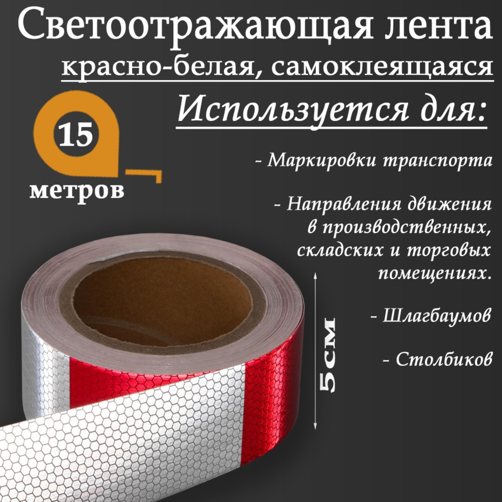 Изображение товара Светоотражающая лента Сима-Ленд 5155986 самоклеящаяся 1500x5см цвет красно-белый