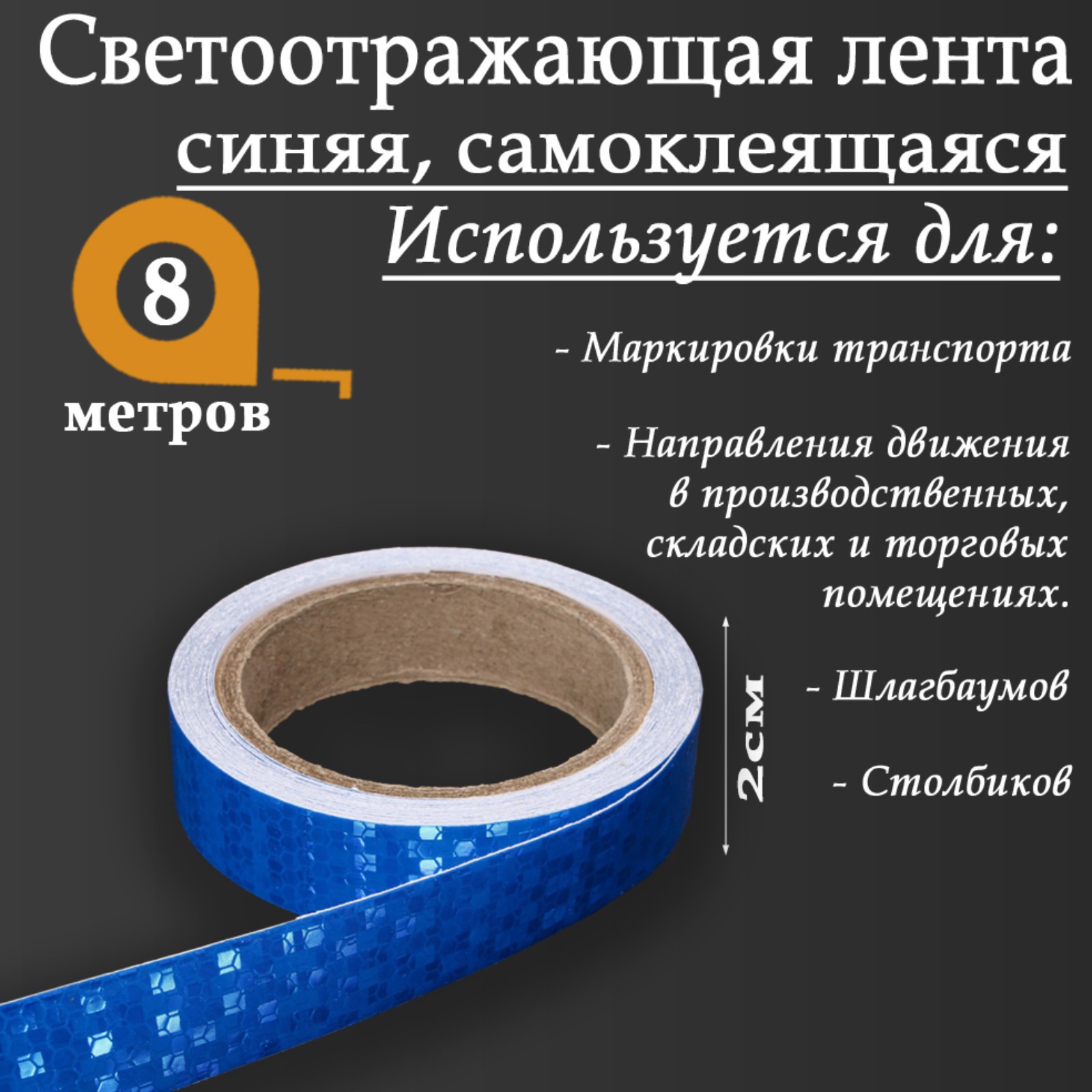 Изображение товара Светоотражающая лента Сима-Ленд 7524161 самоклеящаяся 800x2см цвет синий