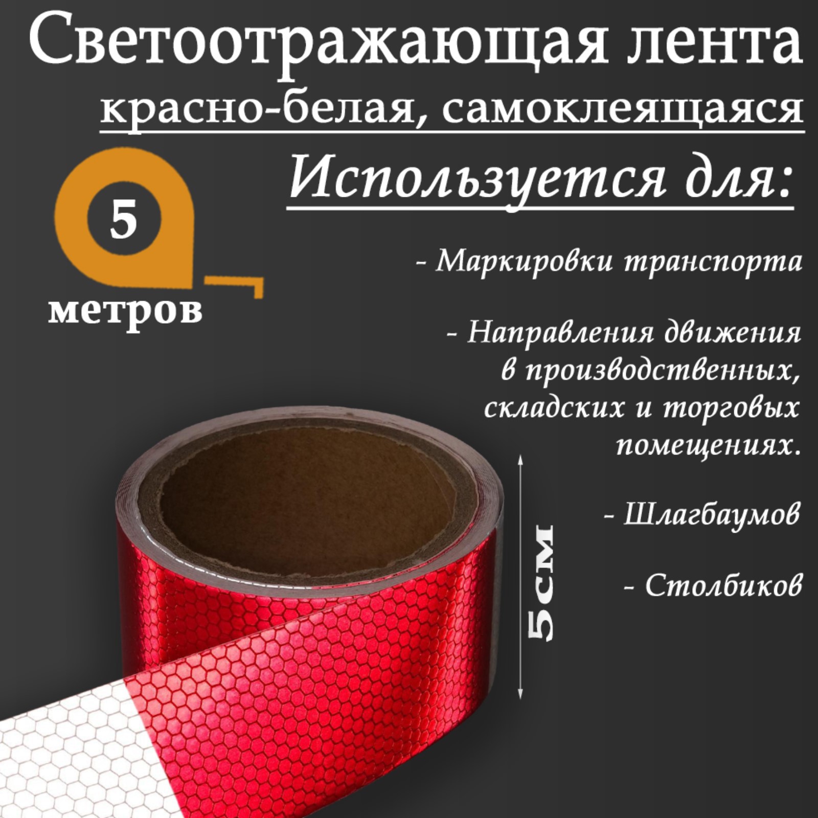 Изображение товара Светоотражающая лента Сима-Ленд 5155978 самоклеящаяся 500x5см цвет красно-белый Изображение товара Светоотражающая лента Сима-Ленд 5155978 самоклеящаяся 500x5см цвет красно-белый