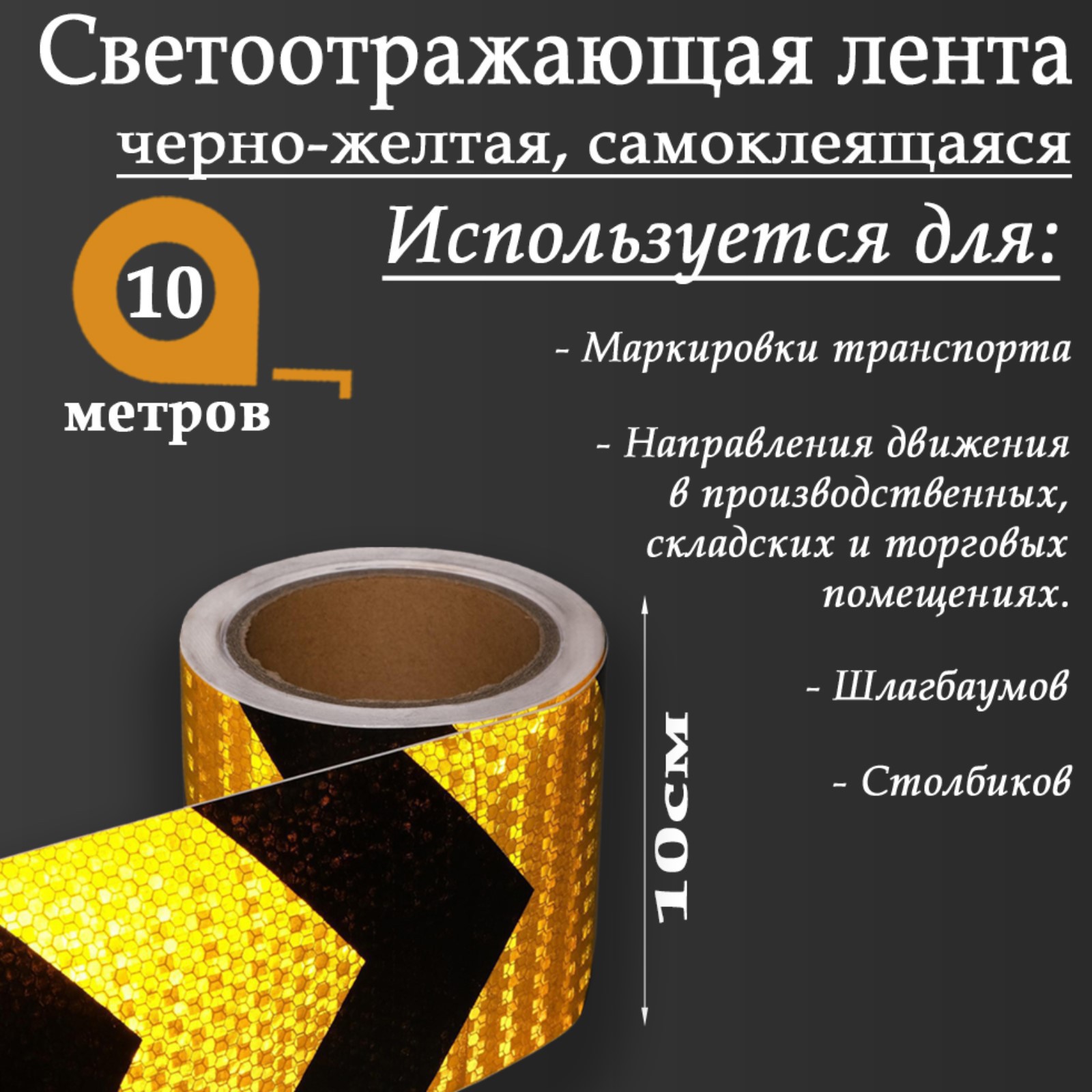 Изображение товара Светоотражающая лента Сима-Ленд 5155992 самоклеящаяся 1000x10см цвет желтый Изображение товара Светоотражающая лента Сима-Ленд 5155992 самоклеящаяся 1000x10см цвет желтый