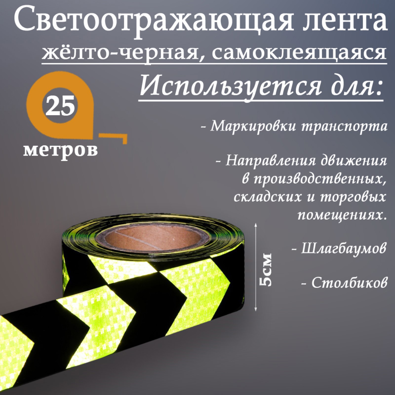 Изображение товара Светоотражающая лента Сима-Ленд 2604172 самоклеящаяся 2500x5см цвет черно-желтый Изображение товара Светоотражающая лента Сима-Ленд 2604172 самоклеящаяся 2500x5см цвет черно-желтый
