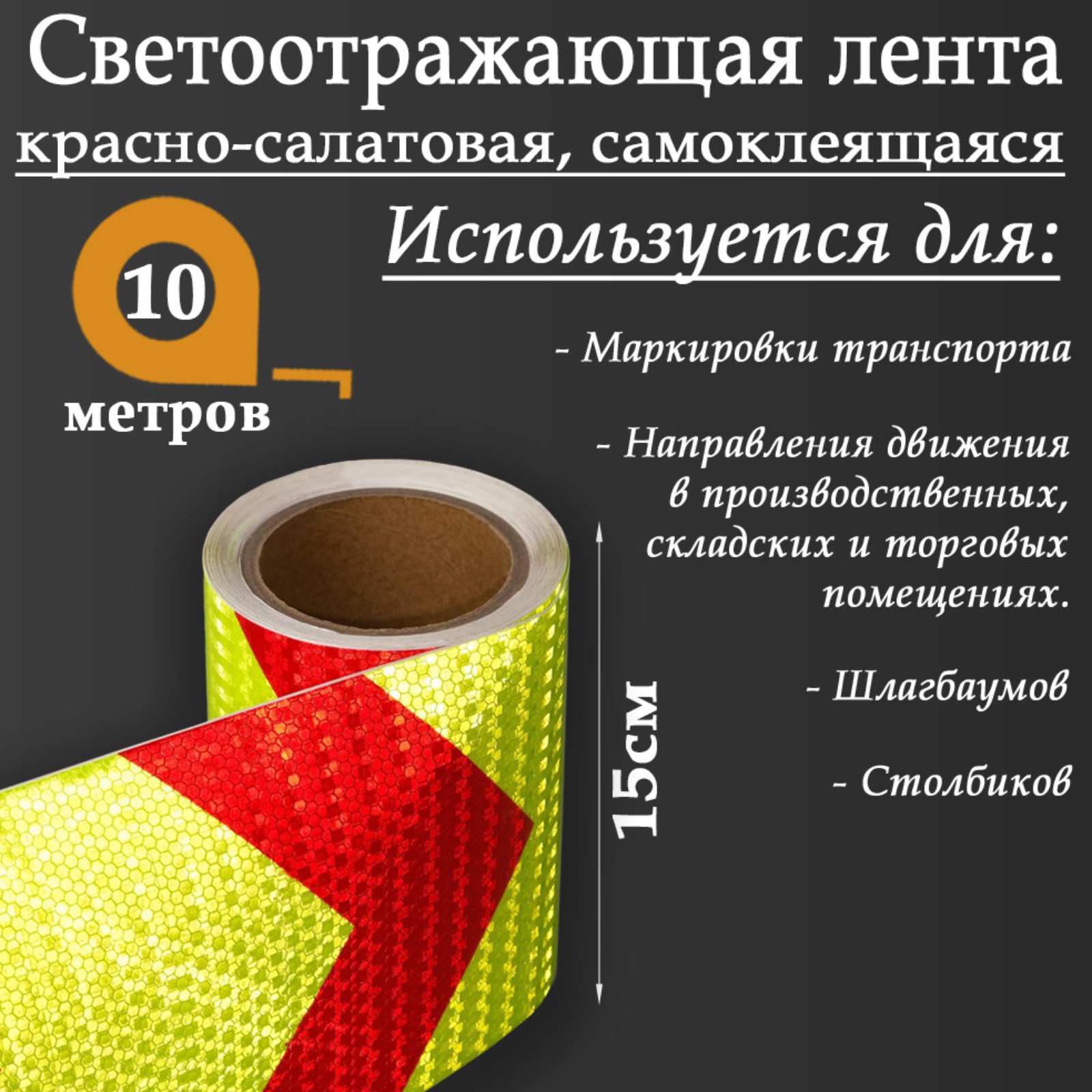 Изображение товара Светоотражающая лента Сима-Ленд 5155999 самоклеящаяся 1000x15см цвет зеленый Изображение товара Светоотражающая лента Сима-Ленд 5155999 самоклеящаяся 1000x15см цвет зеленый