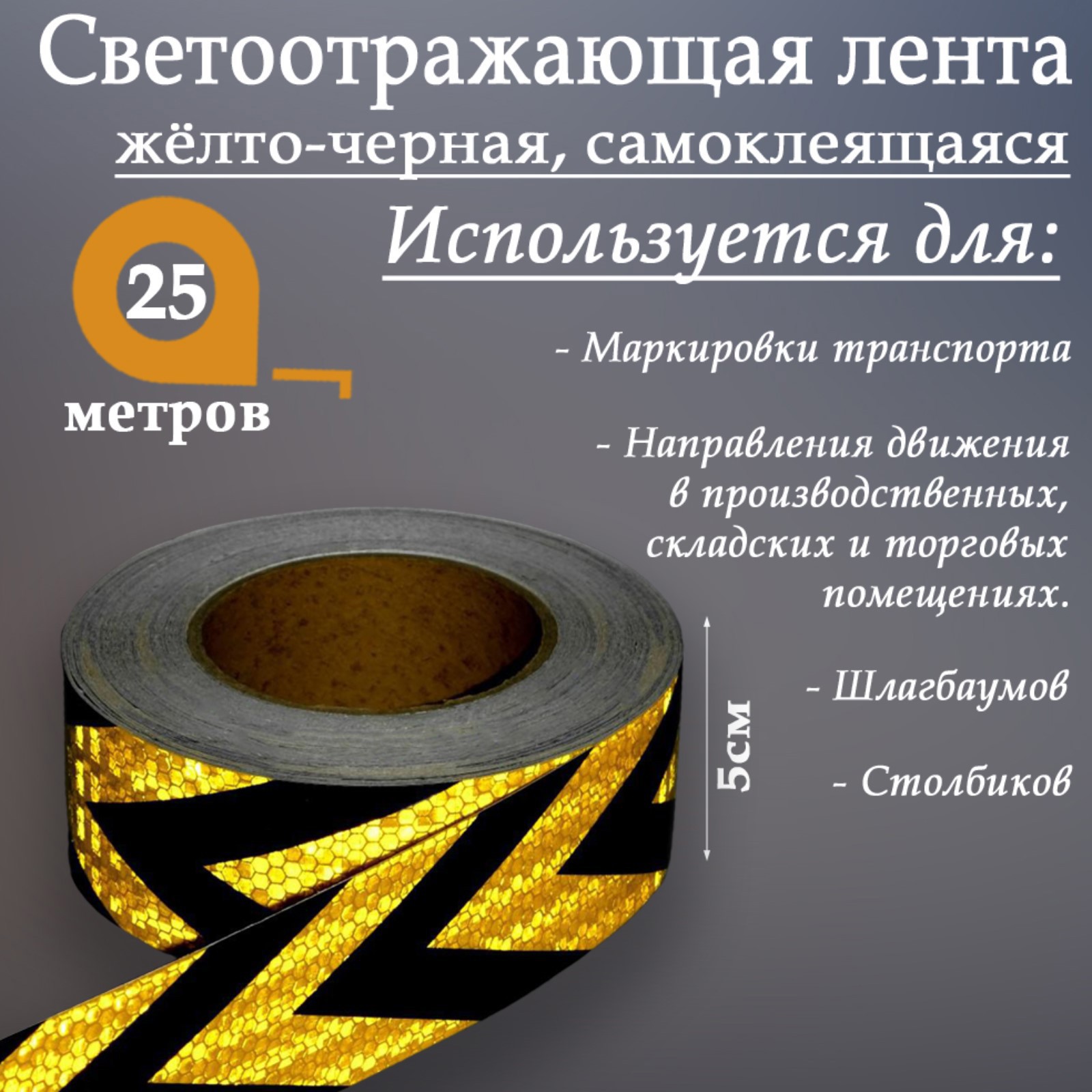 Изображение товара Светоотражающая лента Сима-Ленд 4708042 самоклеящаяся 2500x5см цвет желтый Изображение товара Светоотражающая лента Сима-Ленд 4708042 самоклеящаяся 2500x5см цвет желтый