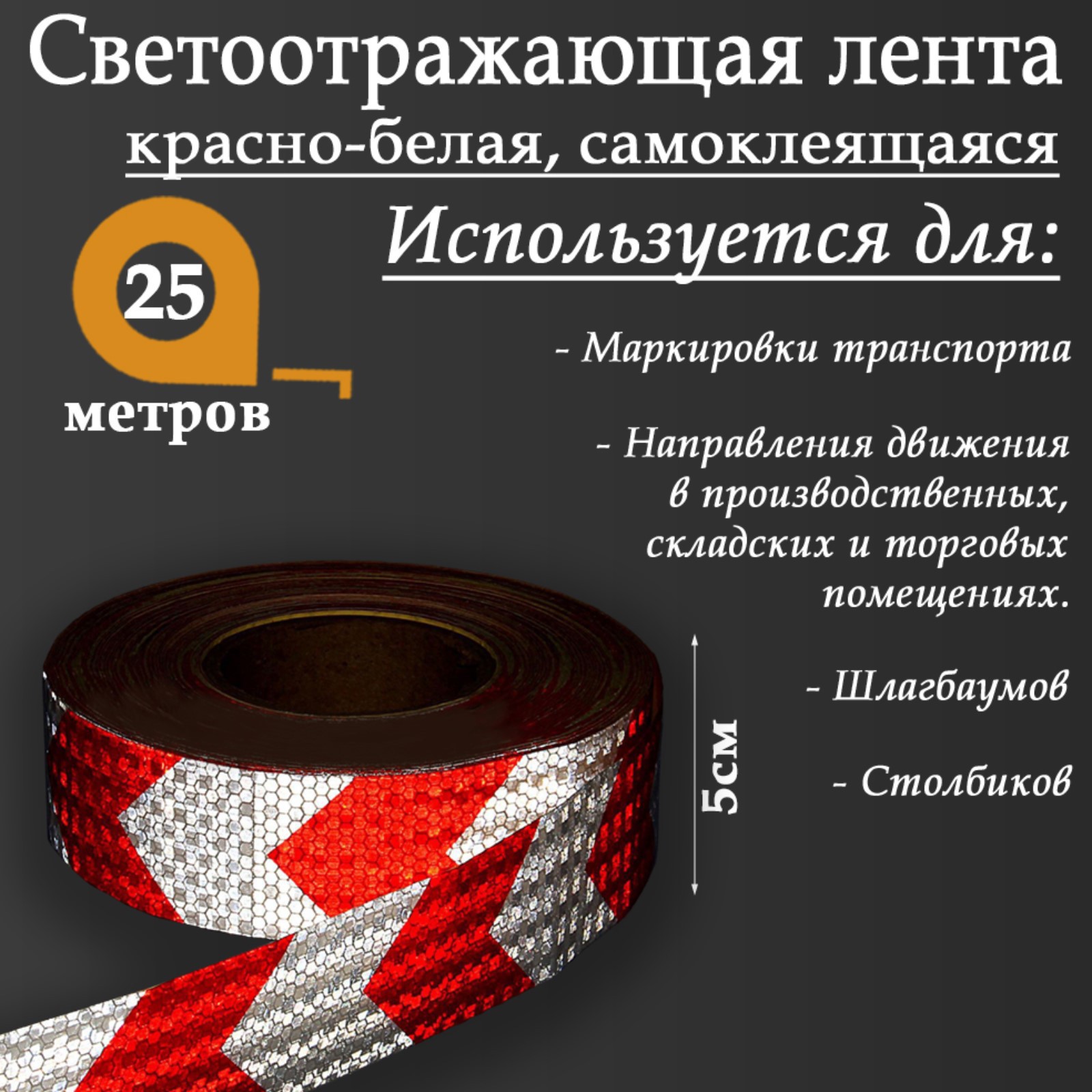 Изображение товара Светоотражающая лента Сима-Ленд 2604174 самоклеящаяся 2500x5см цвет белый Изображение товара Светоотражающая лента Сима-Ленд 2604174 самоклеящаяся 2500x5см цвет белый