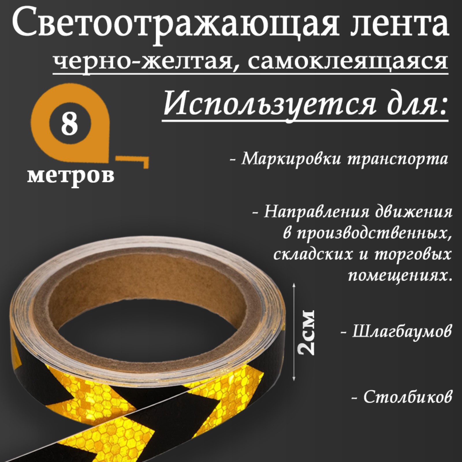 Изображение товара Светоотражающая лента Сима-Ленд 5155969 самоклеящаяся 800x2см цвет желтый Изображение товара Светоотражающая лента Сима-Ленд 5155969 самоклеящаяся 800x2см цвет желтый