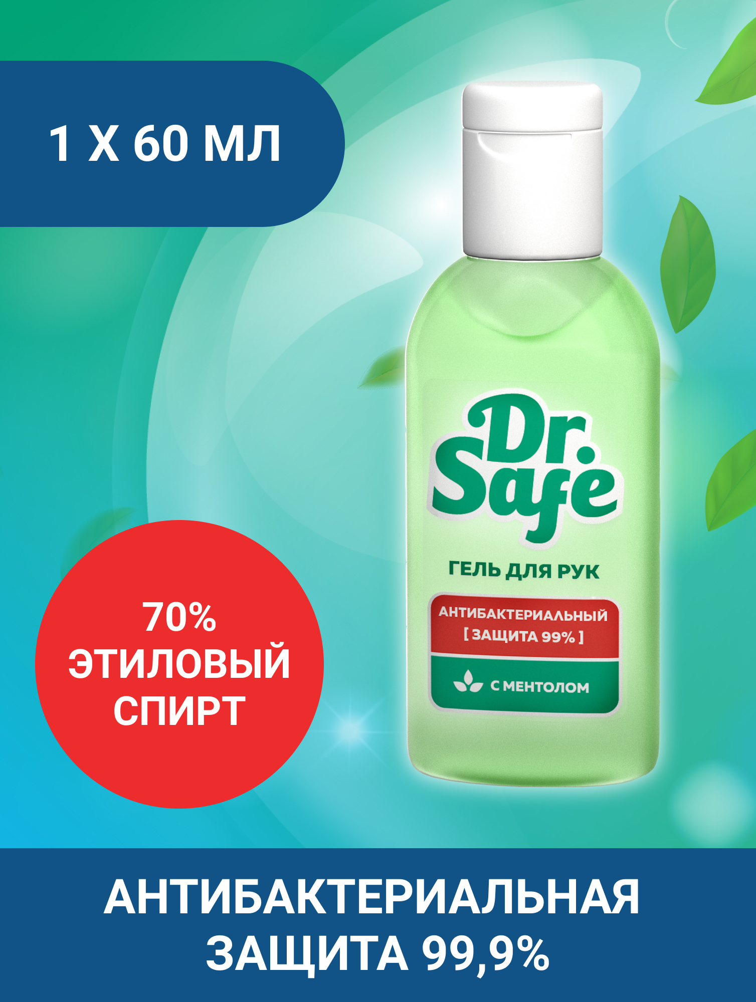 Изображение товара Антисептический гель для рук DR.SAFE с ментолом 60 мл Изображение товара Антисептический гель для рук DR.SAFE с ментолом 60 мл