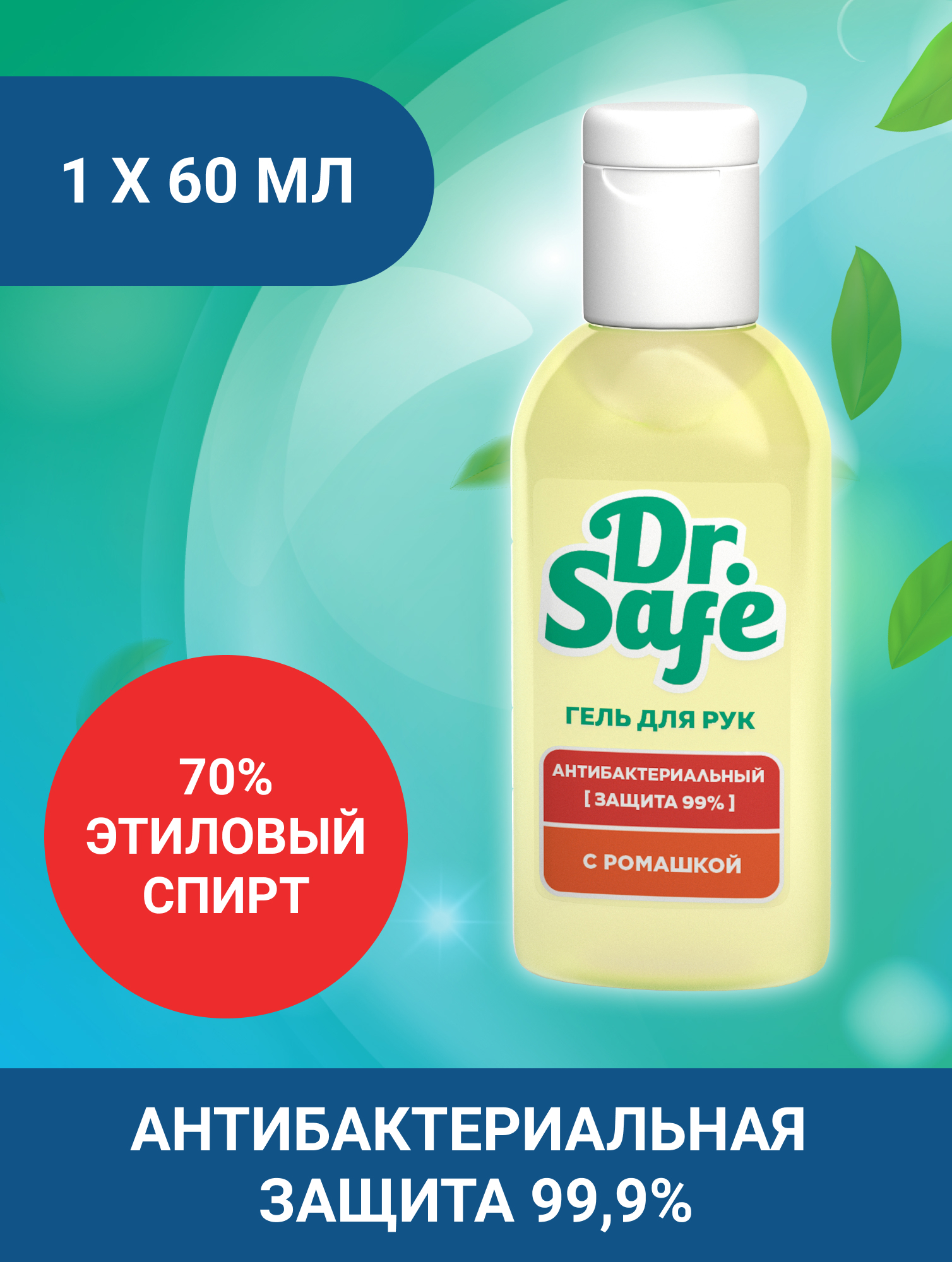 Изображение товара Гель для рук антибактериальный DR.SAFE с заживляющим компонентом бисаболол 60 мл Изображение товара Гель для рук антибактериальный DR.SAFE с заживляющим компонентом бисаболол 60 мл