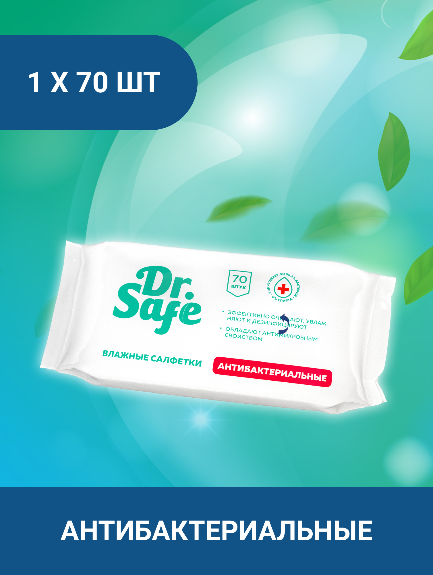 Изображение товара Влажные салфетки DR.SAFE антибактериальные 70 шт Изображение товара Влажные салфетки DR.SAFE антибактериальные 70 шт