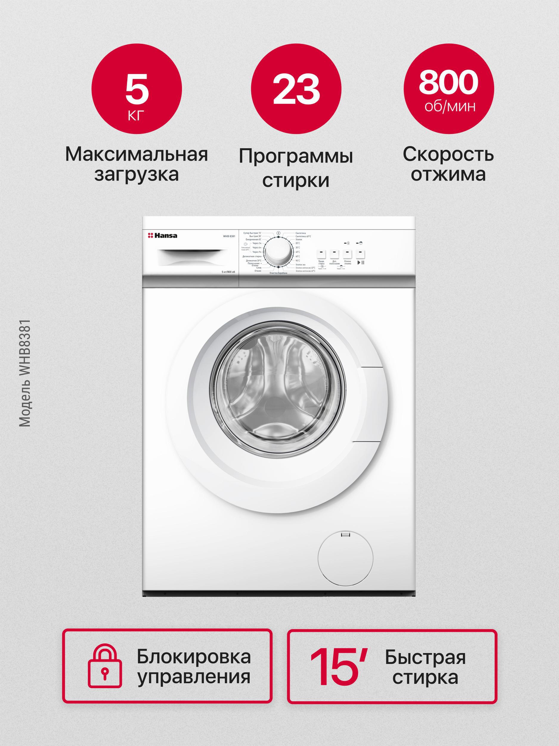Изображение товара Стиральная машина Hansa WHB8381 59.5x85x40 см 5 кг белая
