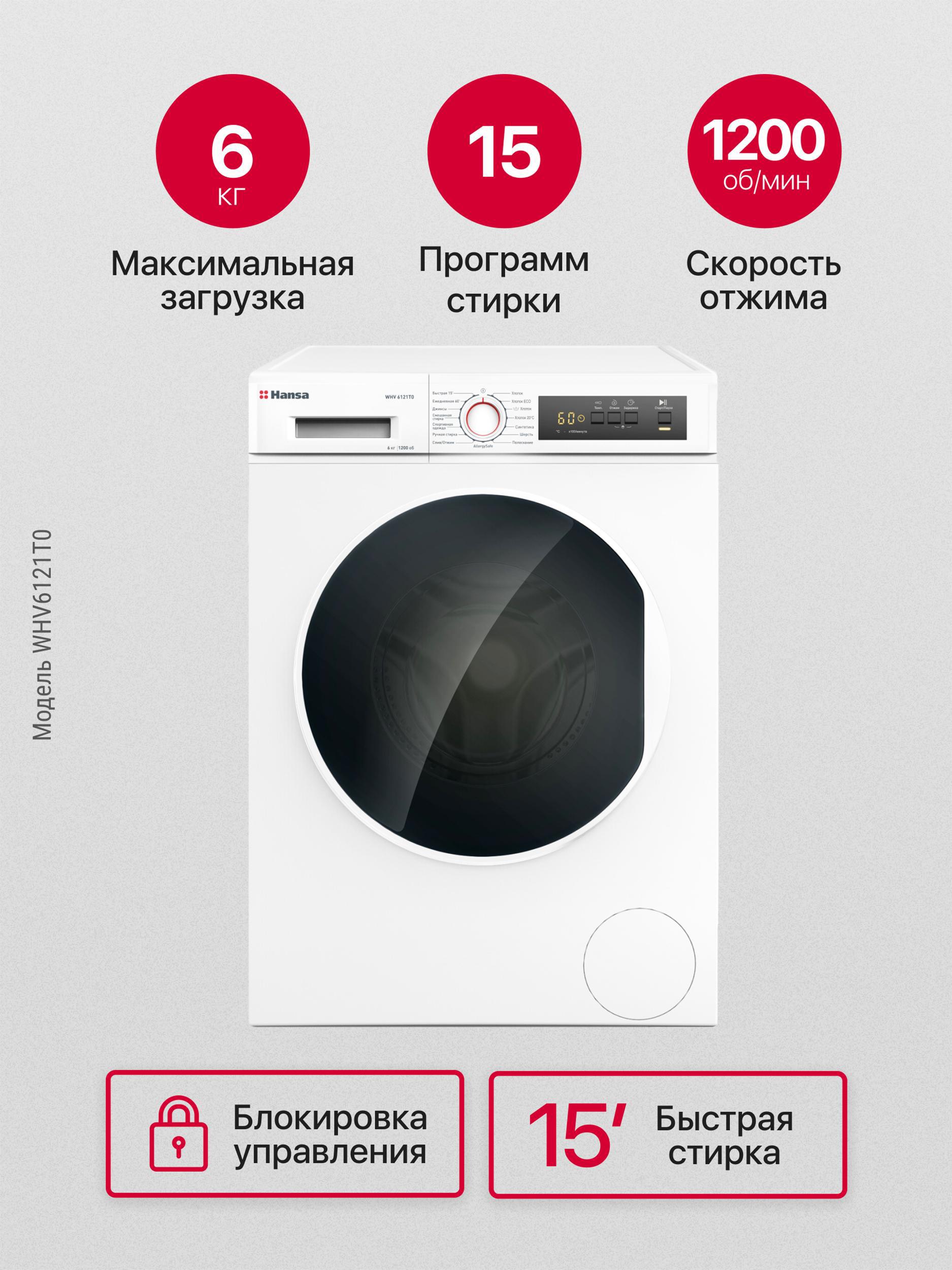 Изображение товара Стиральная машина Hansa WHV6121T0 6 кг фронтальная белая с программами