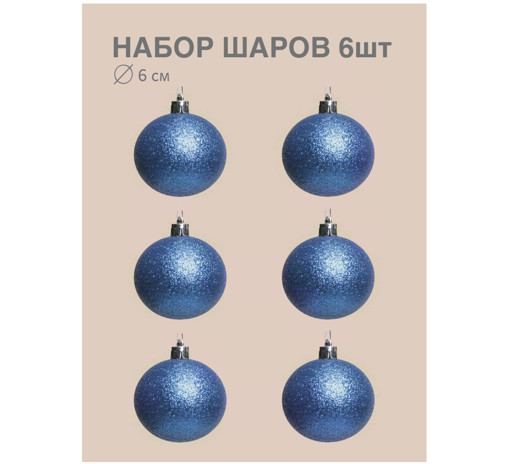 Изображение товара Набор елочных шаров China dans 6 шт синие пластиковые 6 см для новогоднего декора