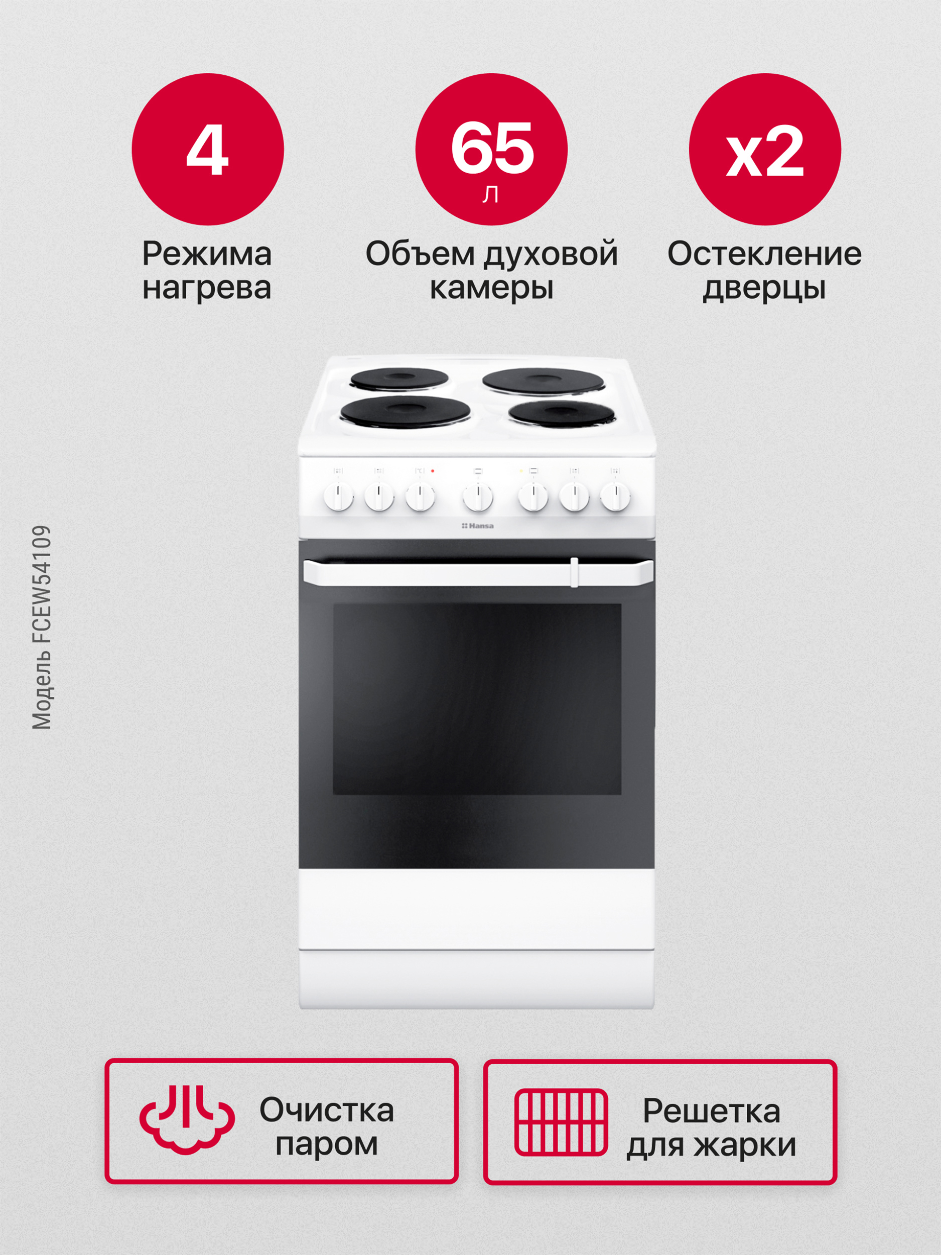 Изображение товара Электроплита HANSA FCEW54109 с духовкой 50 см, 4 режима нагрева, паровая очистка