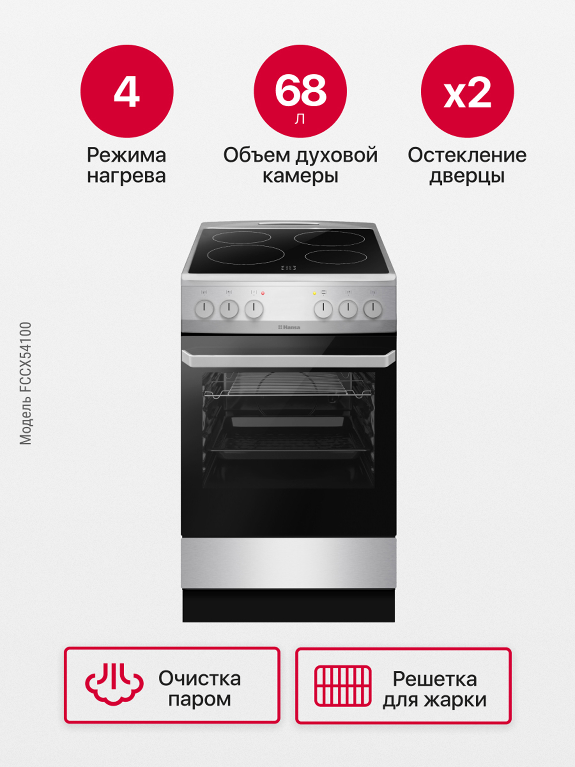 Изображение товара Электроплита Hansa FCCX54100 с духовкой 50x85x60 см нержавеющая сталь