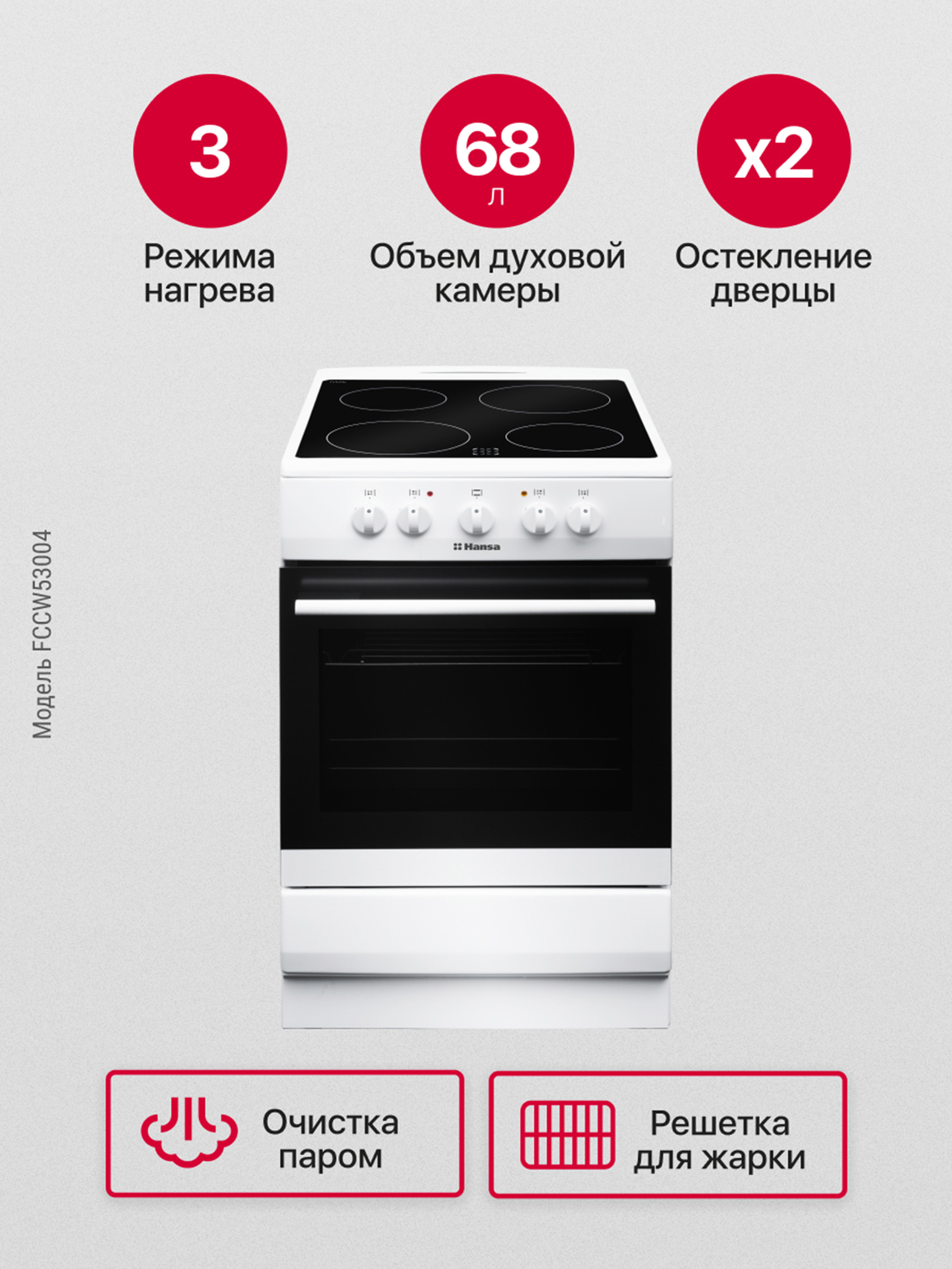 Изображение товара Электроплита Hansa FCCW53004 50x85x60 см стеклокерамическая с духовкой