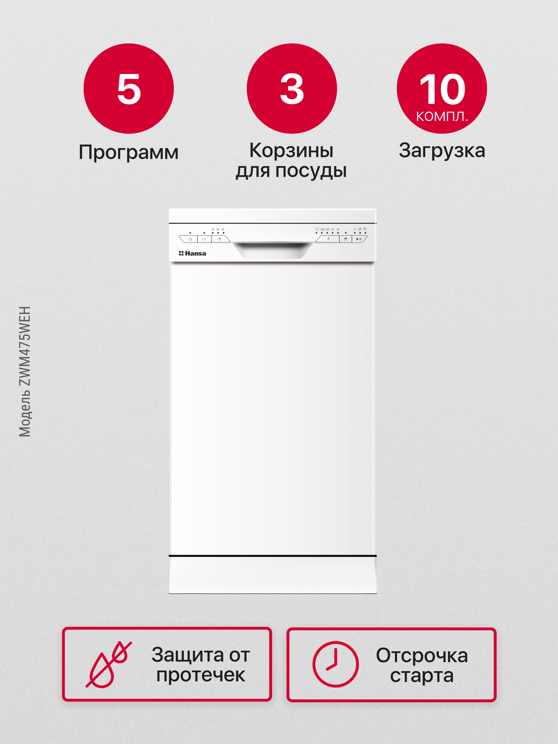 Изображение товара Посудомоечная машина HANSA ZWM475WEH 44.8 см 5 программ белая