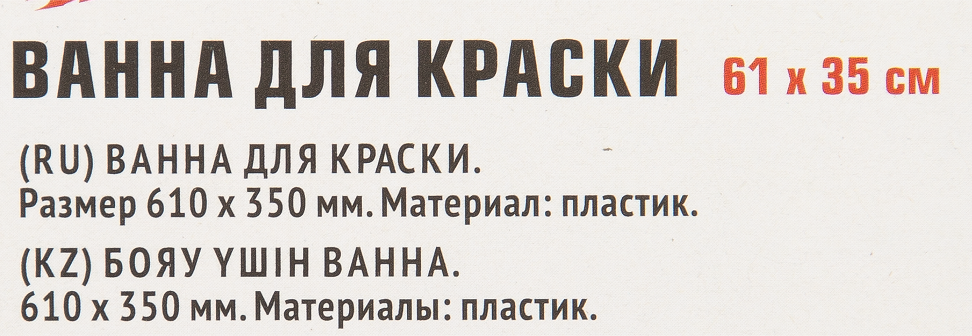 Ванна для краски 610x350 мм - 2