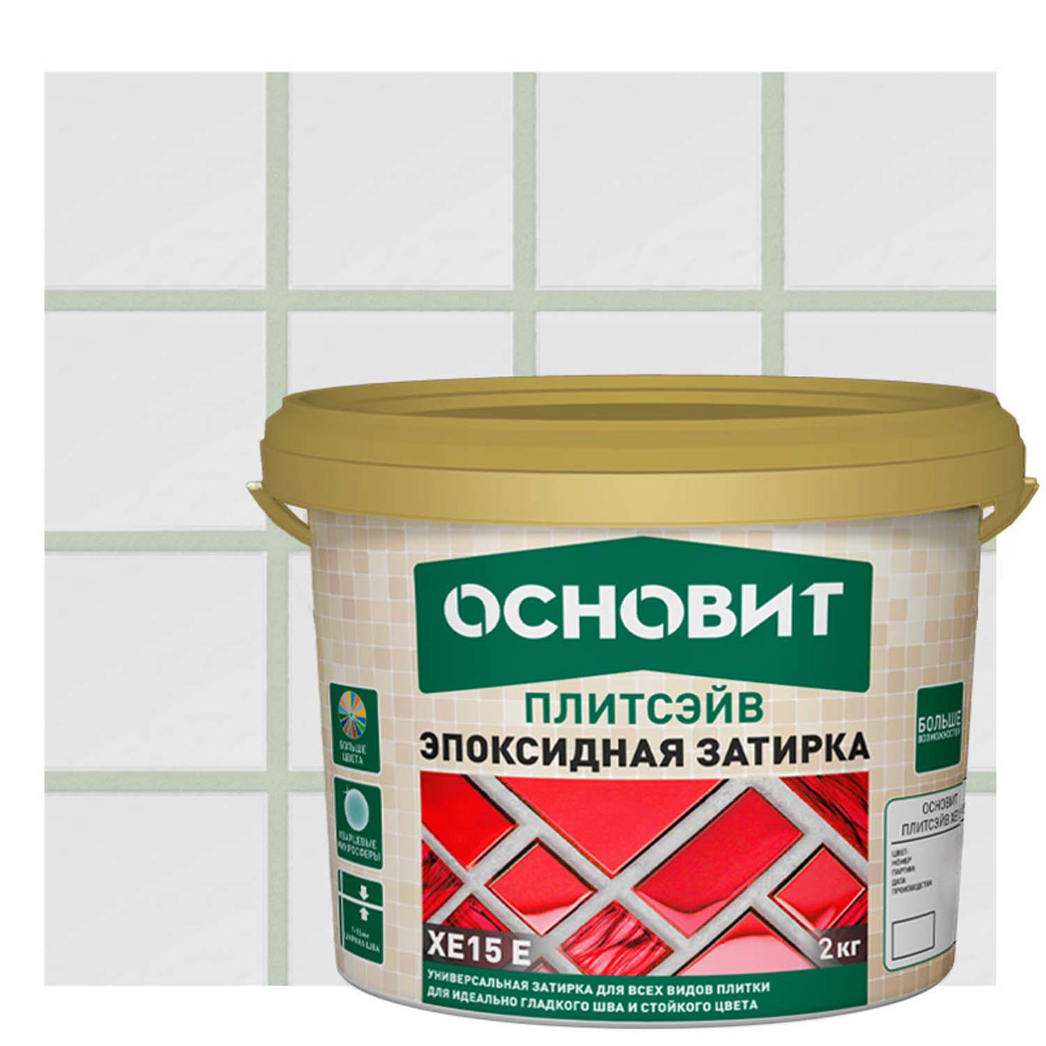 Изображение товара Эпоксидная затирка Основит Плитсэйв XE15Е цвет 013 Жасмин 2 кг для керамической плитки и камня