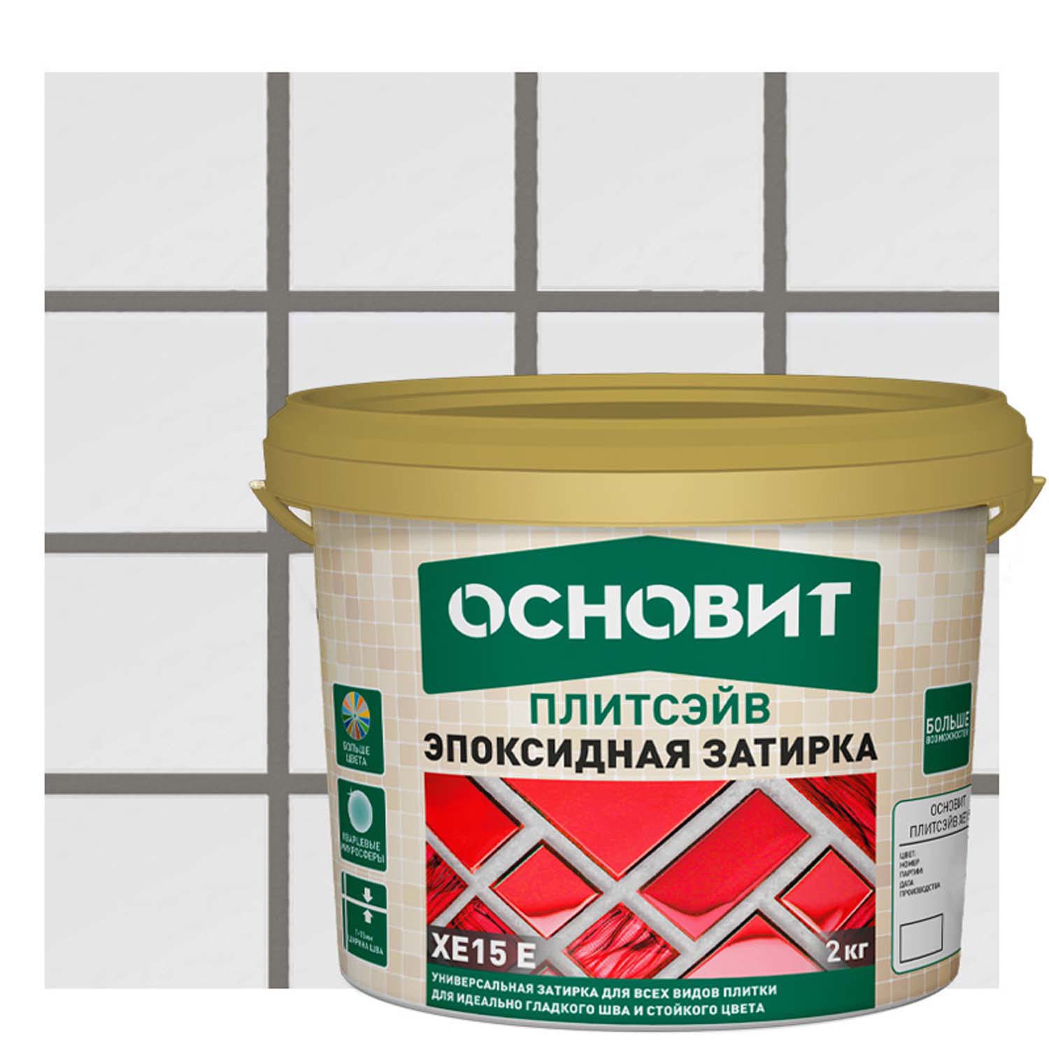 Изображение товара Затирка эпоксидная Основит Плитсэйв XE15Е цвет 020 серый 2 кг