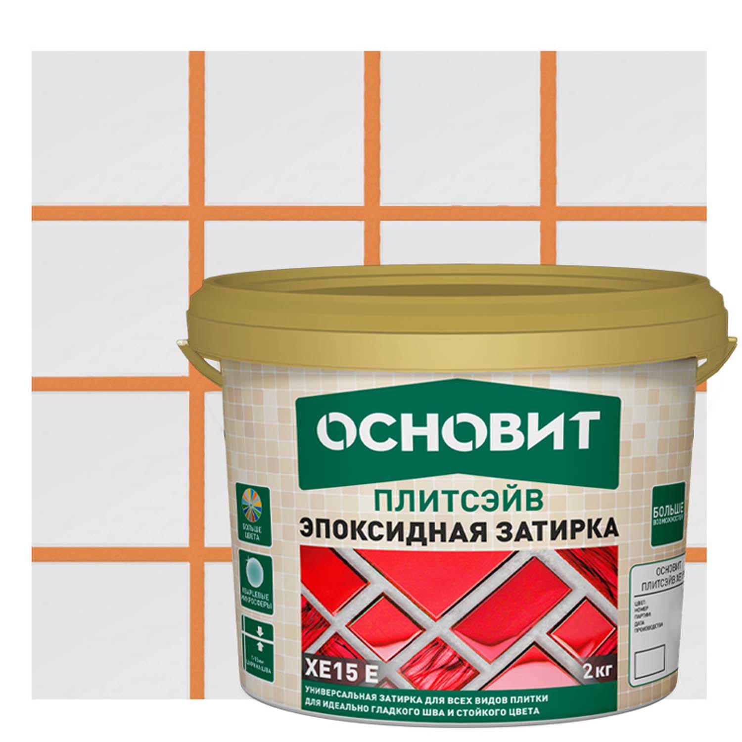 Изображение товара Эпоксидная затирка Основит ПлитаСэйв XE15E 2 кг кремовая для швов плитки