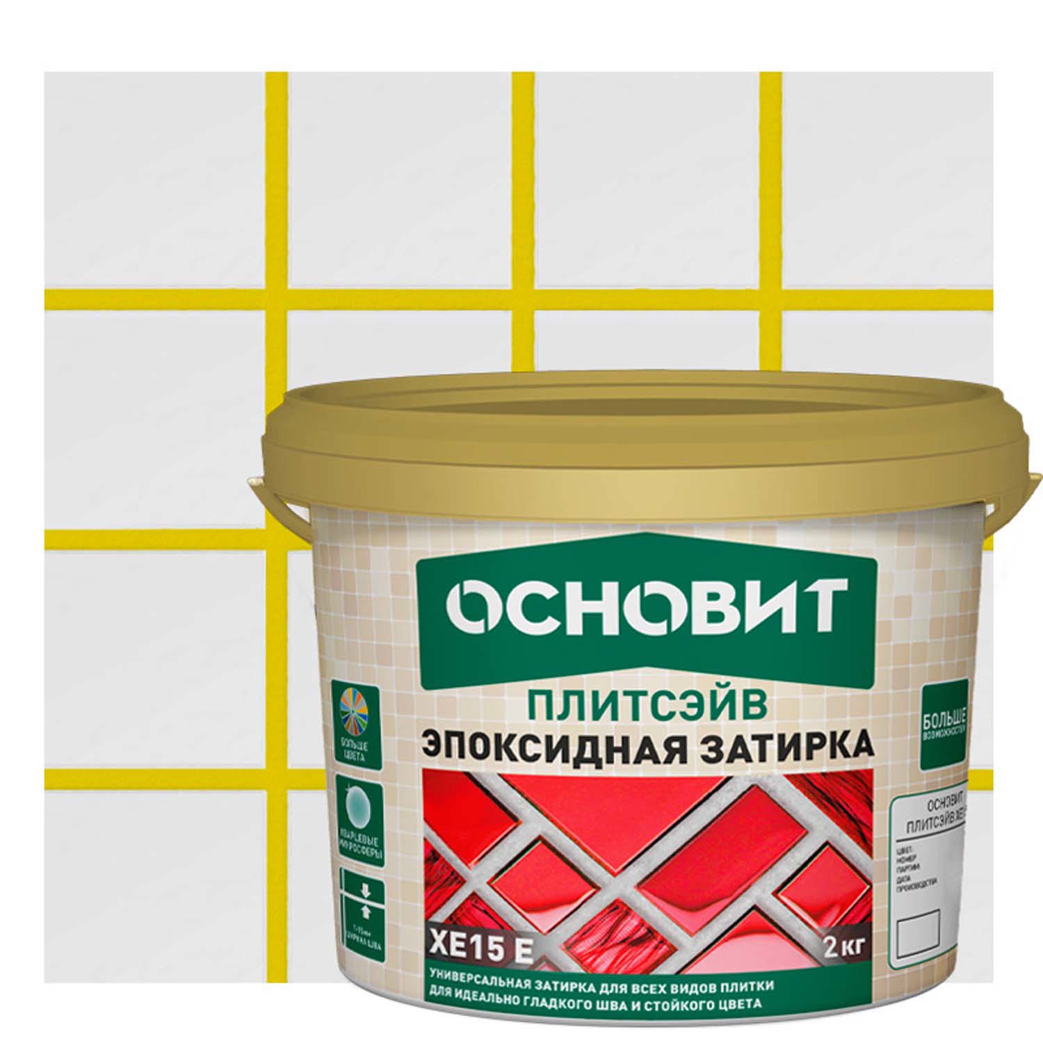 Изображение товара Затирка эпоксидная Основит Плитсэйв XE15Е цвет 072 охра 2 кг