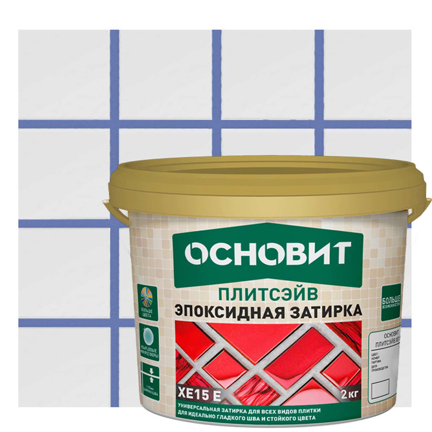 Изображение товара Эпоксидная затирка Основит Плитсэйв XE15E 2 кг для внутренних и наружных работ