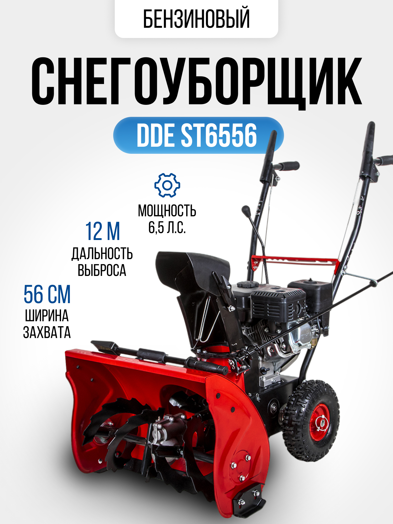 Изображение товара Бензиновый снегоуборщик DDE ST6556 мощностью 6.5 л.с.