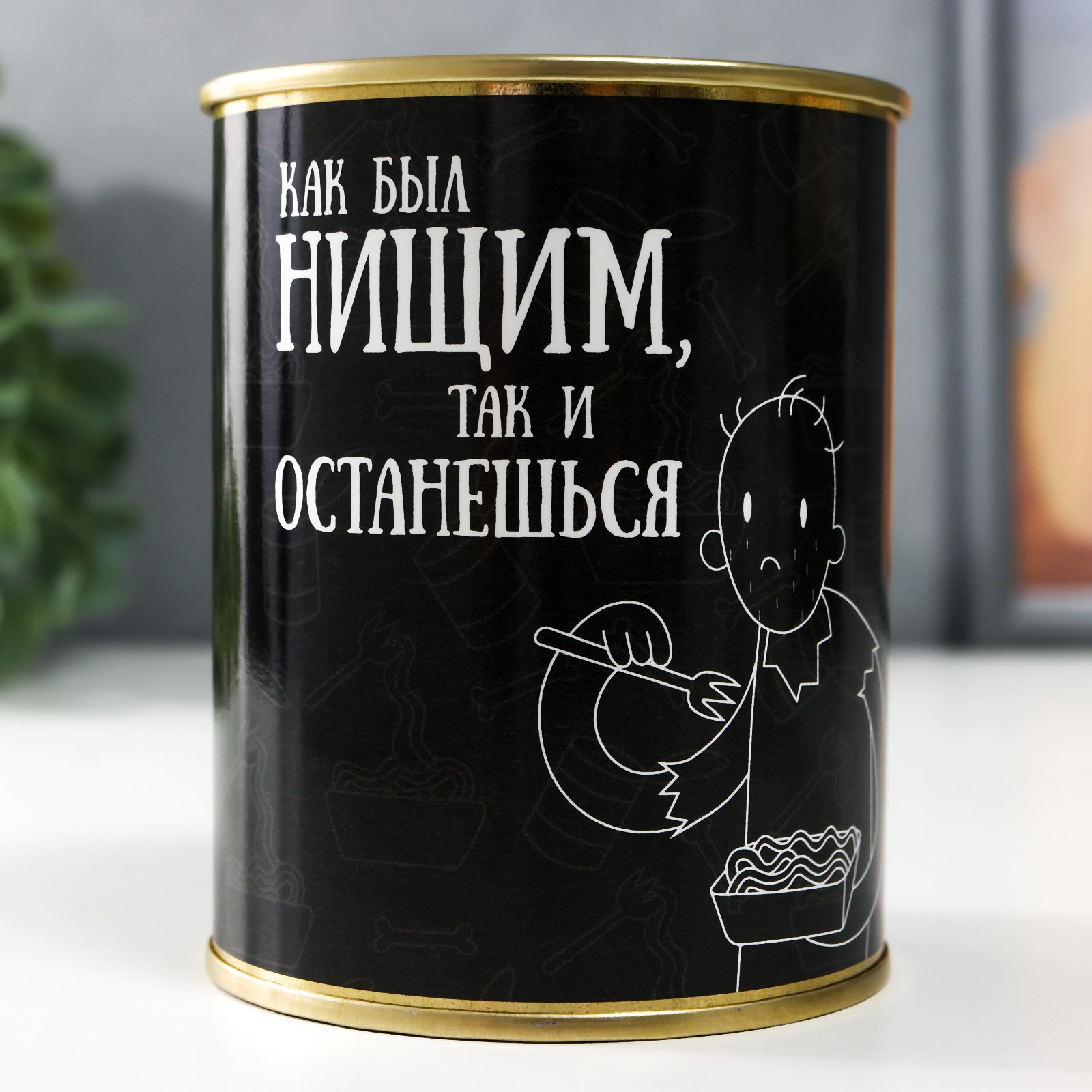 Изображение товара Копилка-банка металл Как был нищим, так и останешься