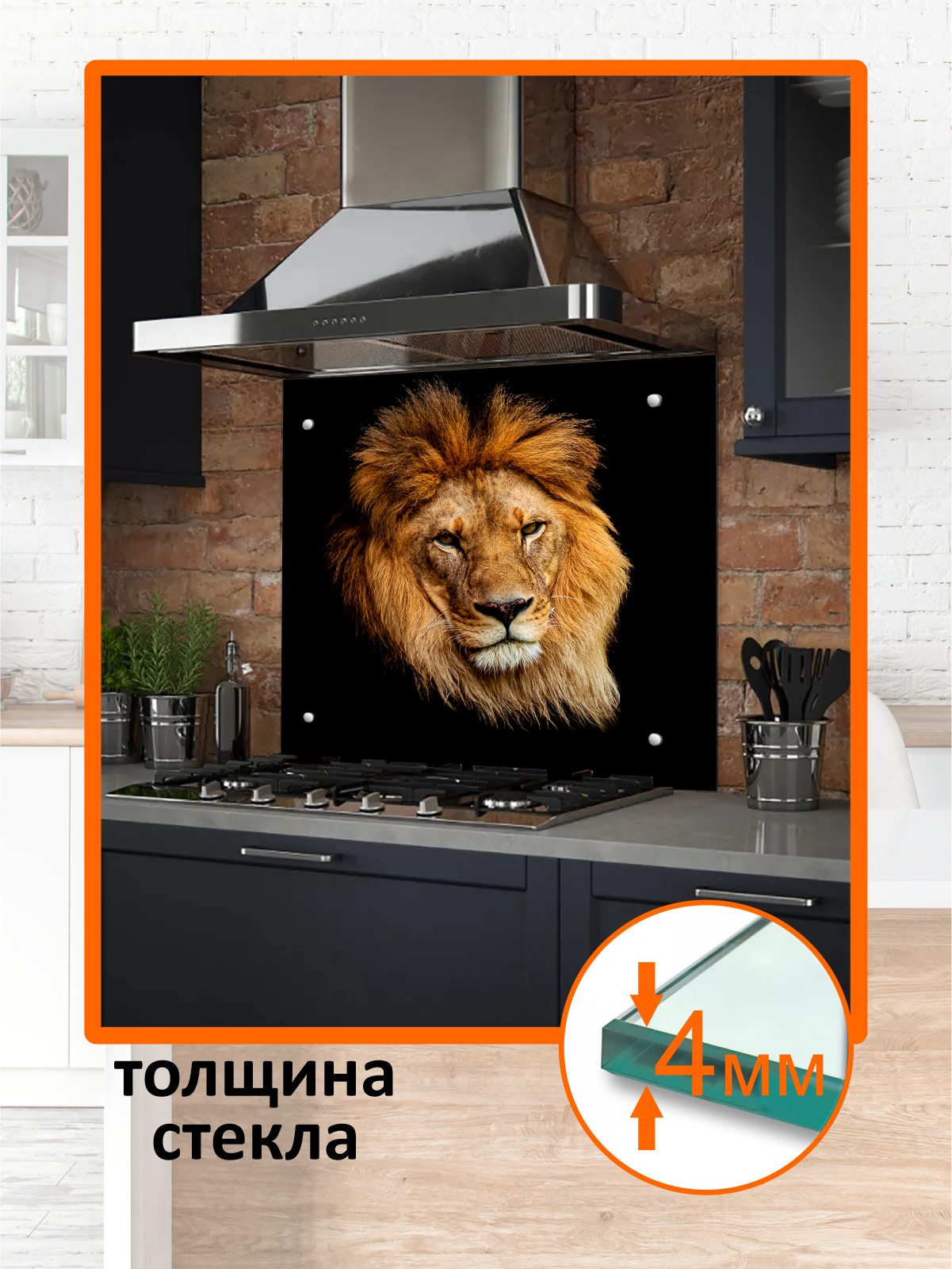 Изображение товара Защитный экран Borntoprint Лев 60x60x0.4 см закаленное стекло цвет прозрачный