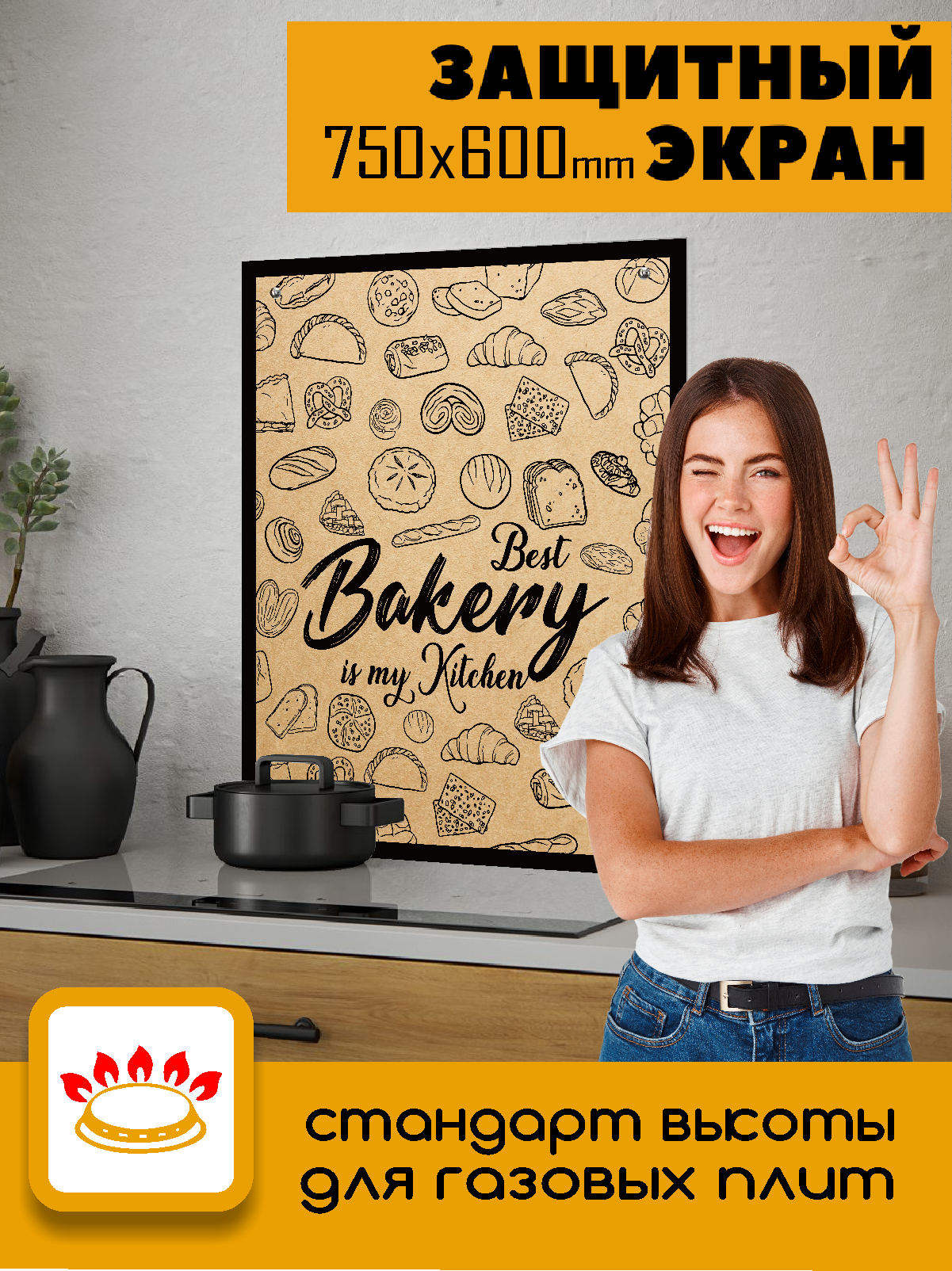 Изображение товара Защитный экран Borntoprint Лучшая пекарня - это моя кухня 60x75x0.4 см закаленное стекло цвет прозрачный