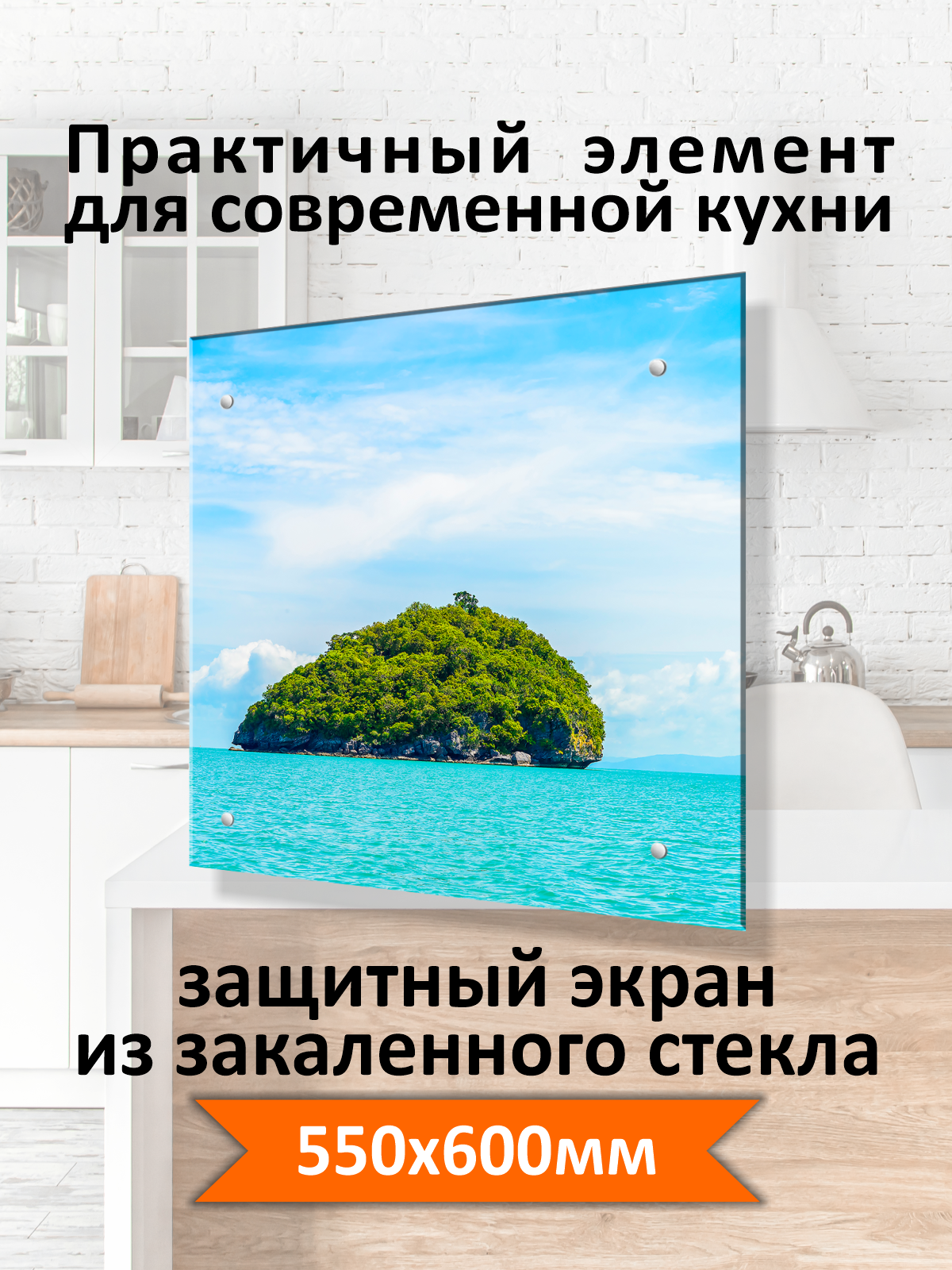 Изображение товара Защитный экран Borntoprint Остров в море 60x55 см закаленное стекло глянцевое прозрачное