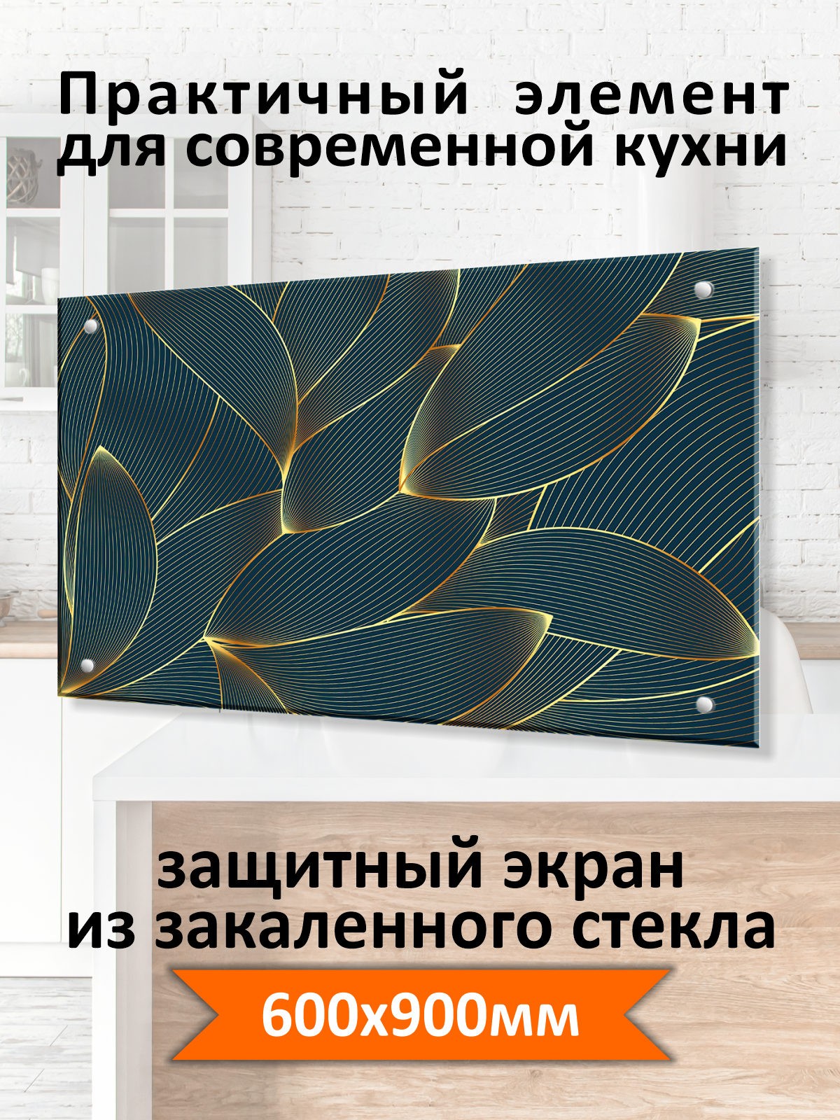 Изображение товара Защитный экран Borntoprint Листья 60x90x0.4 см закаленное стекло цвет прозрачный