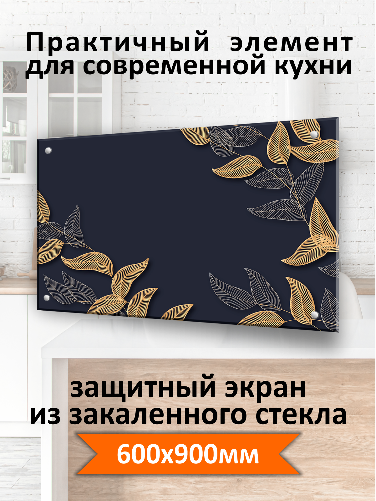 Изображение товара Защитный экран Borntoprint Золотые листья 60x90 см закаленное стекло защита кухни