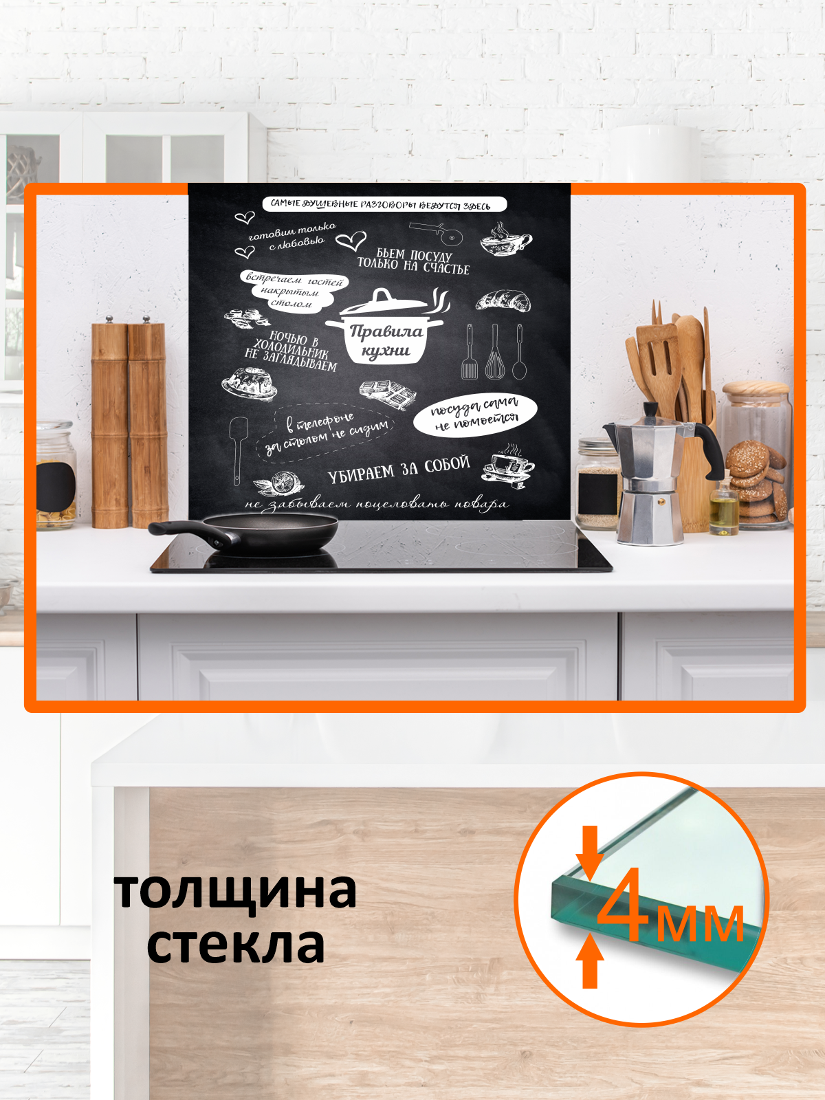 Изображение товара Защитный экран Borntoprint Правила нашей кухни 60x55 см закаленное стекло