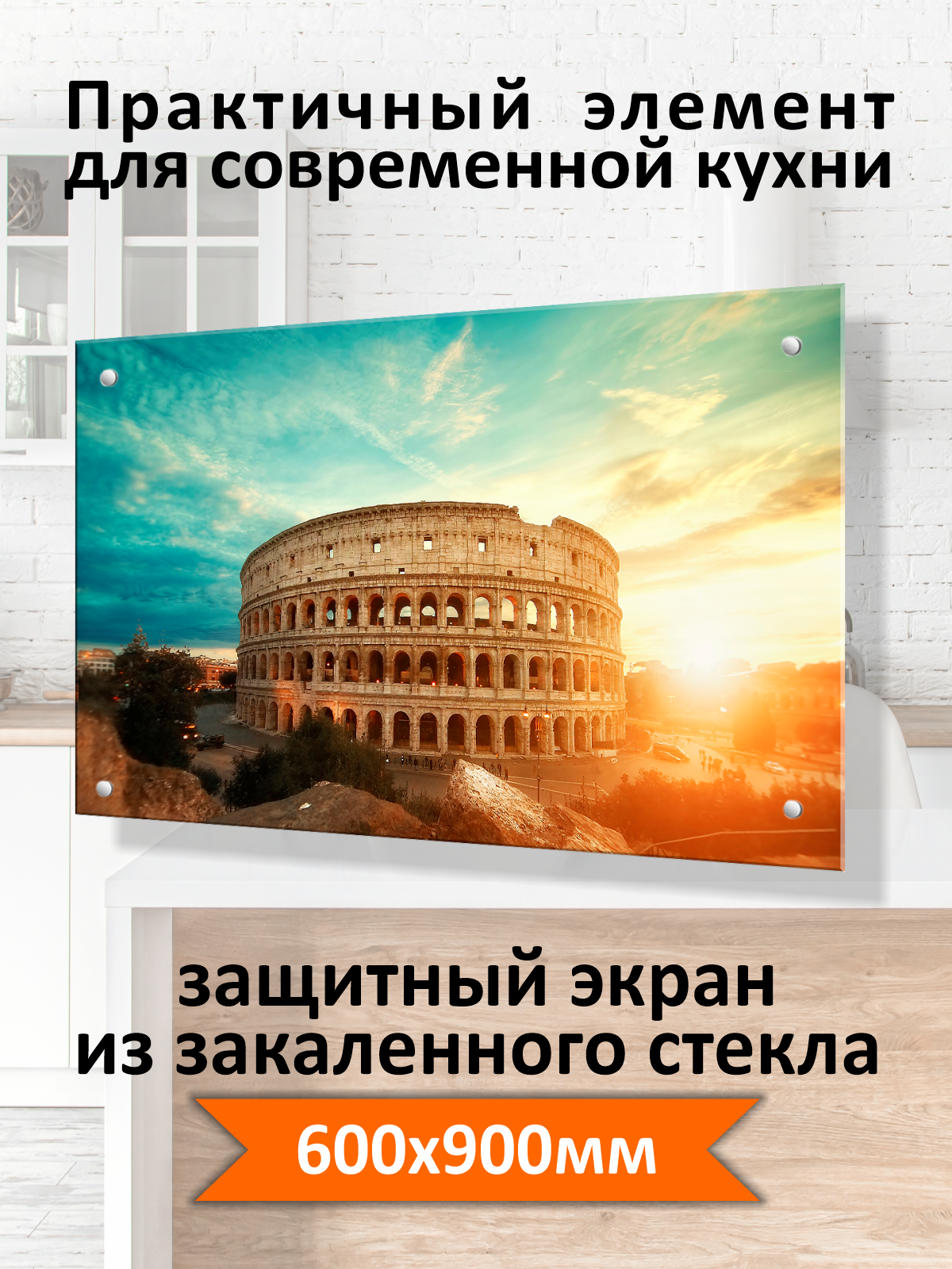 Изображение товара Защитный экран Borntoprint Рим Колизей 60x90x0.4 см закаленное стекло цвет желтый/голубой