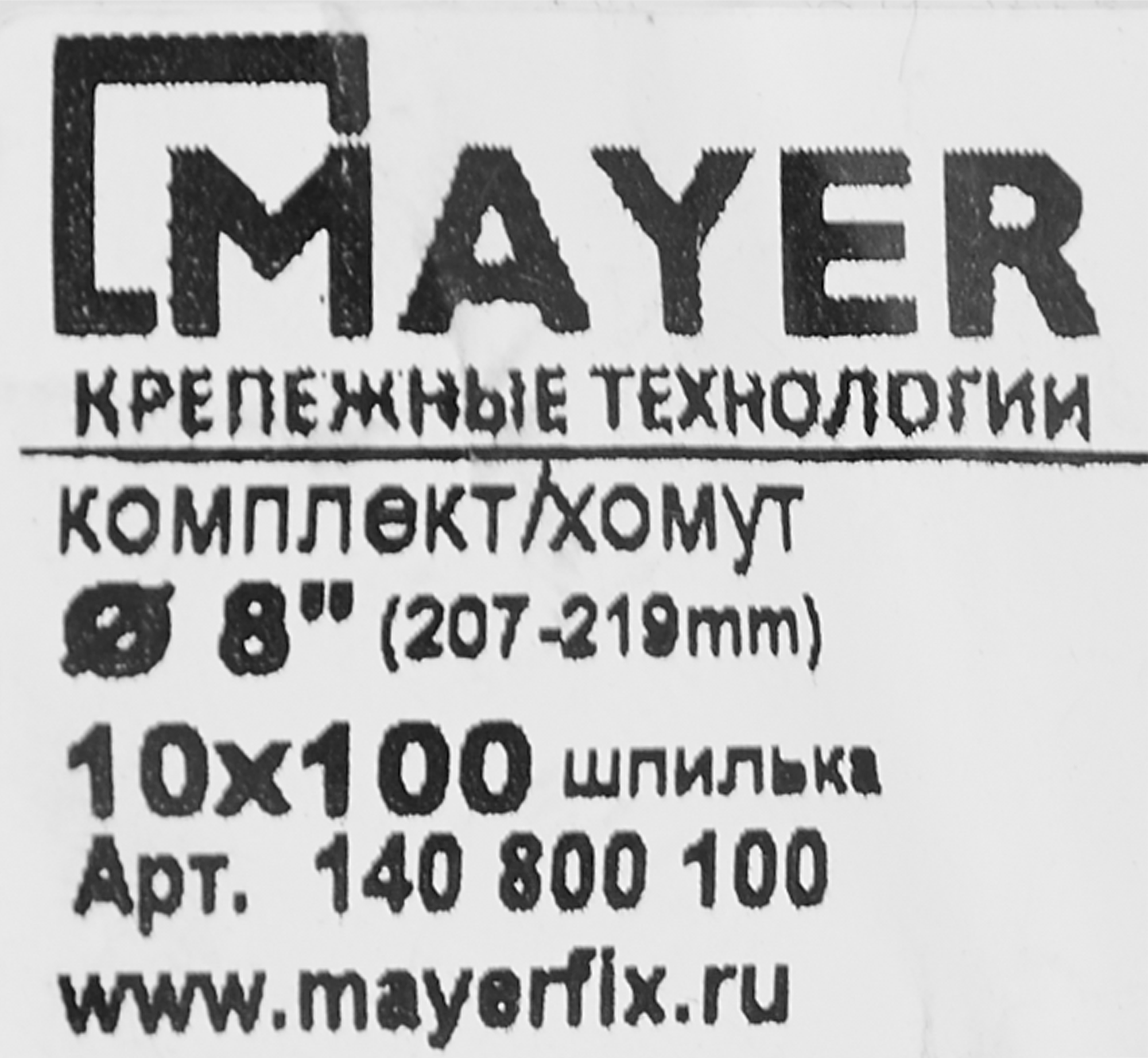 Хомут для труб Mayer 8" ø207-219 мм со шпилькой 10x100 и дюбелем гайка М10 - 5