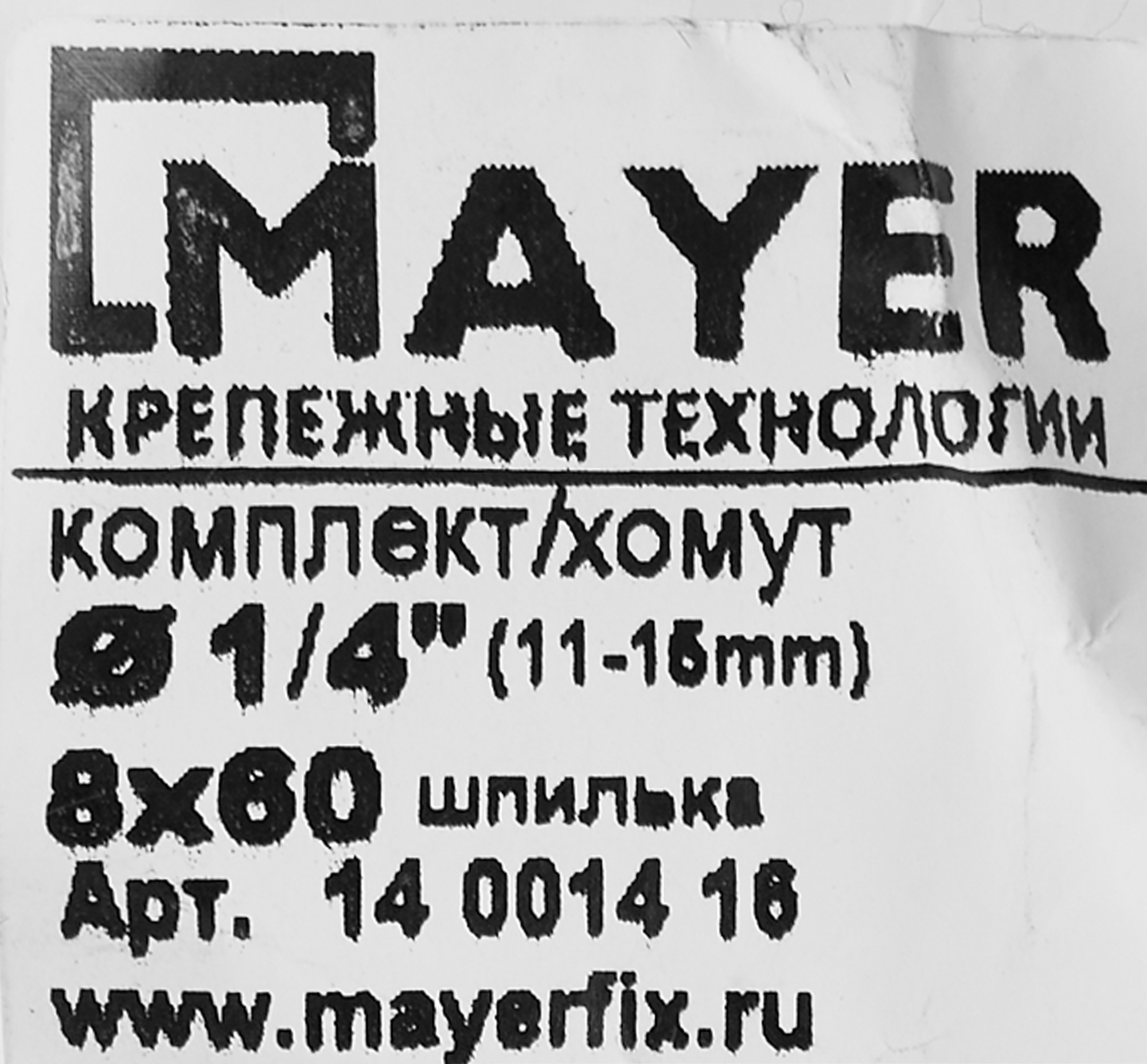 Хомут для труб Mayer 1/4" ø11-15 мм со шпилькой 8x60 и дюбелем гайка M8 - 5