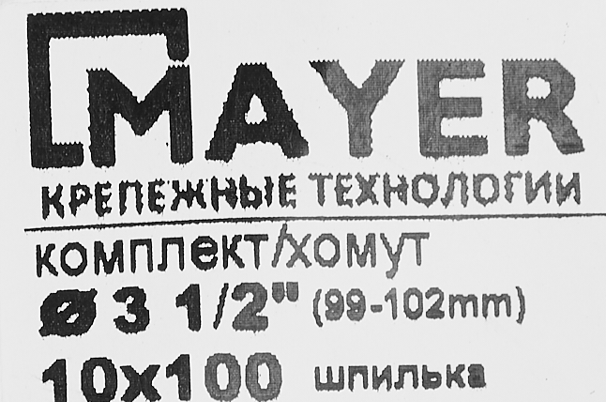 Хомут для труб Mayer 3 1/2" ø99-102 мм со шпилькой 10x100 и дюбелем гайка М10 - 5