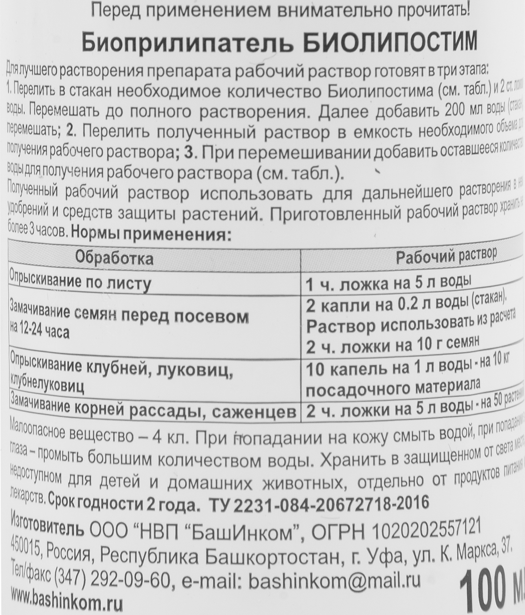 Биоприлипатель Биолипостим 0.1л - 1