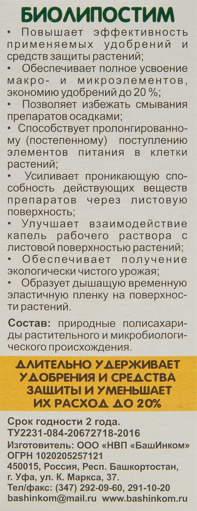 Биоприлипатель Биолипостим 0.1л - 4