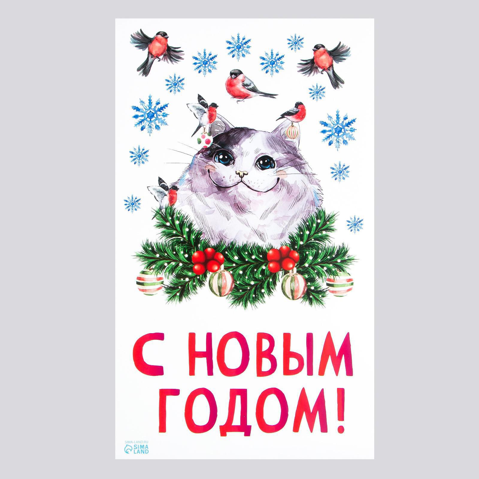Изображение товара Наклейка Divino Кот. с новым годом 50 см х 30 см