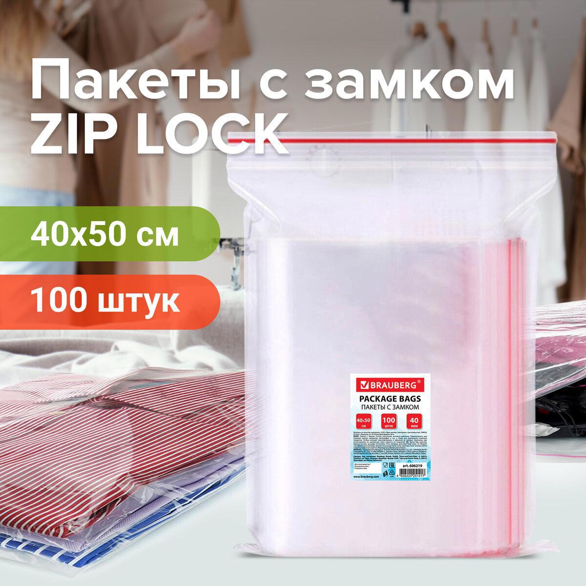 Изображение товара Пакеты с замком 100 шт BRAUBERG 400x500 мм ПВД 40 мкм прозрачные пищевые