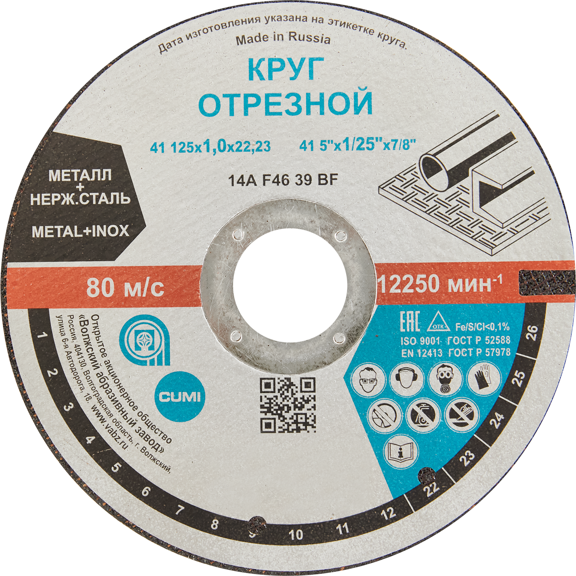 Изображение товара Диск отрезной по стали и нержавеющей стали тип 41 Волжский Абразивный Завод 125x22.2x1 мм