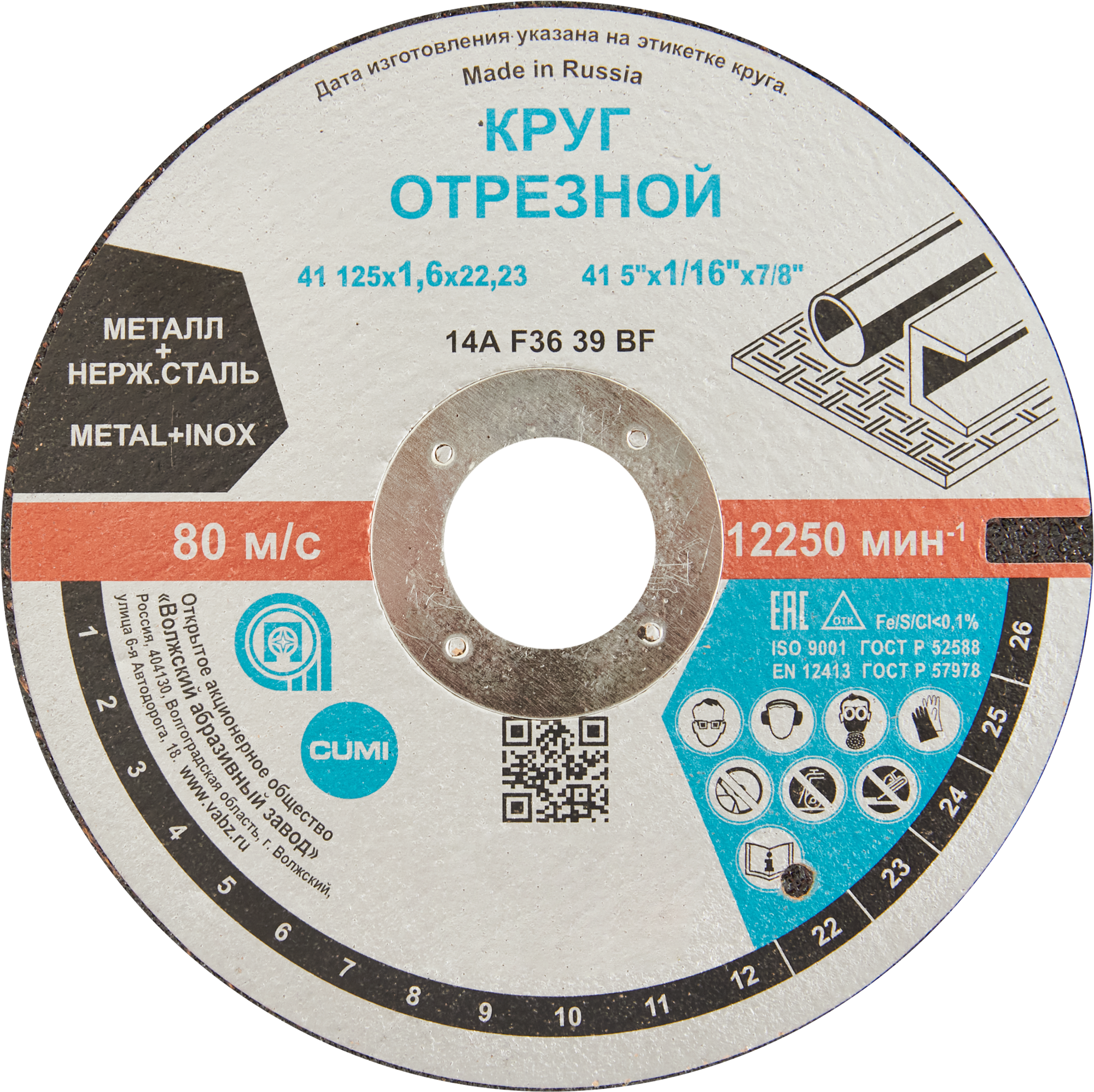Изображение товара Диск отрезной по стали и нержавеющей стали тип 41 Волжский Абразивный Завод 125x22.2x1.6 мм