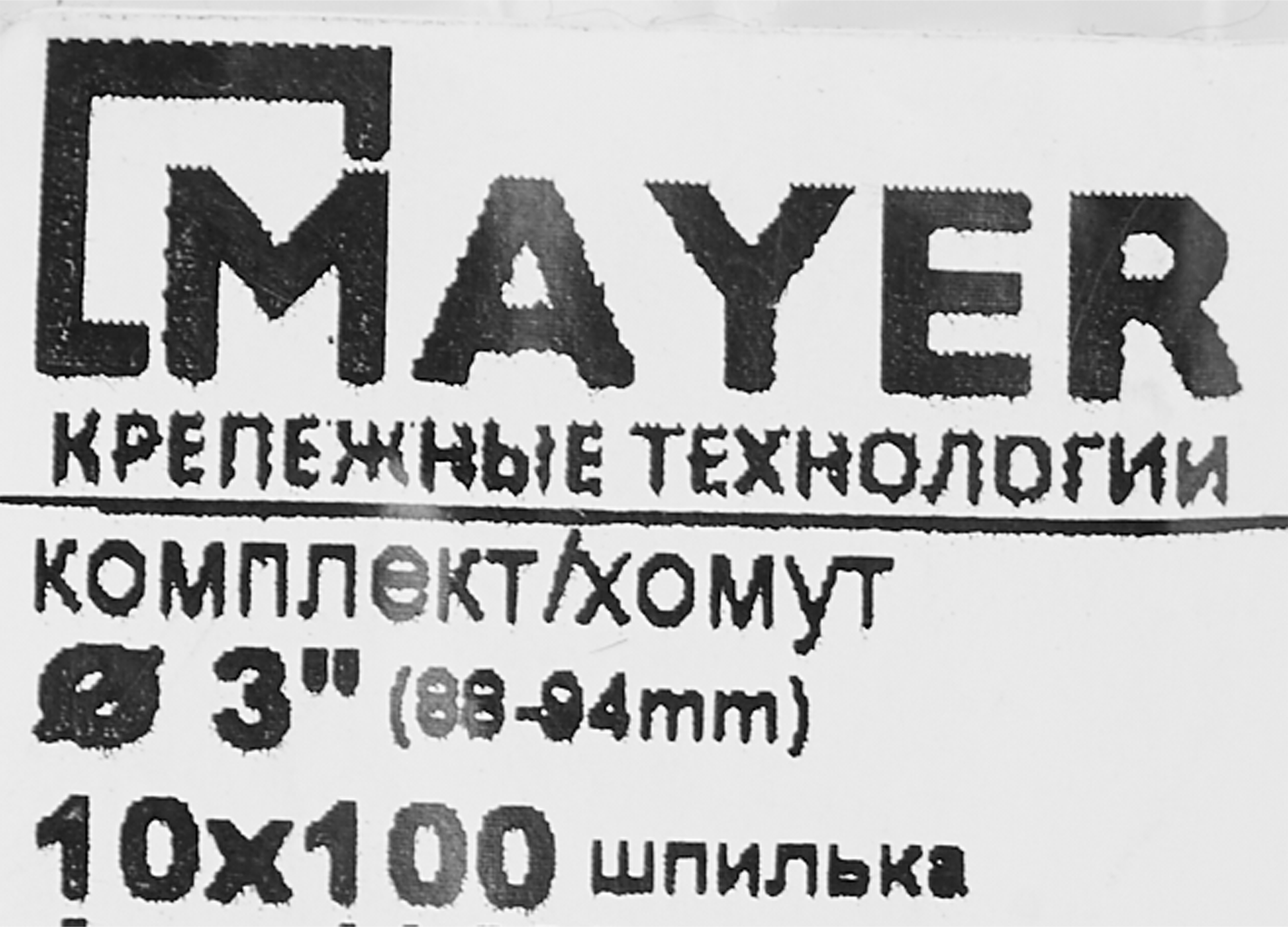 Хомут для труб Mayer 3" ø88-94 мм со шпилькой 10x100 и дюбелем гайка M10 - 5