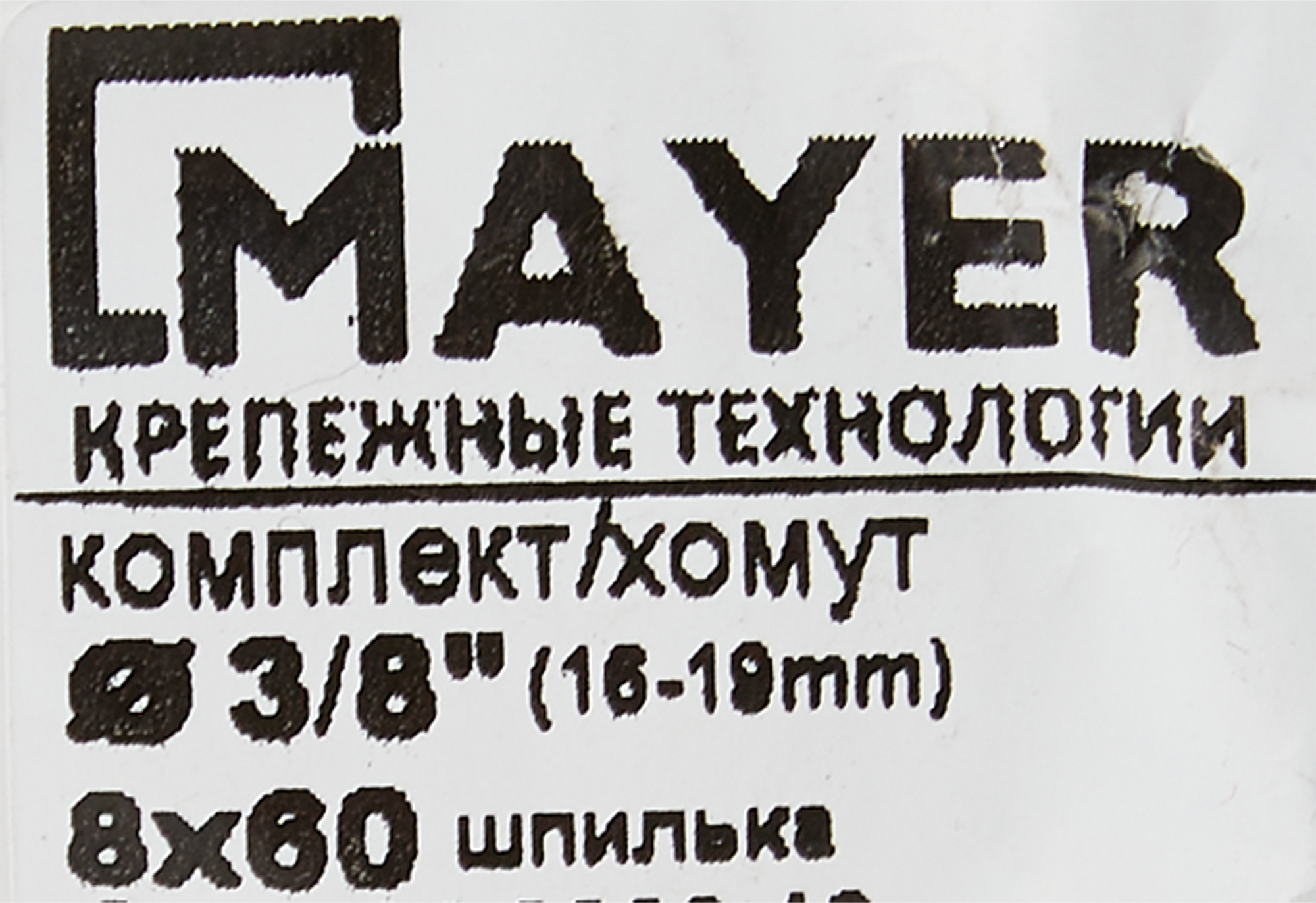 Хомут для труб Mayer 3/8" ø16-19 мм со шпилькой 8x60 и дюбелем гайка M8 - 5
