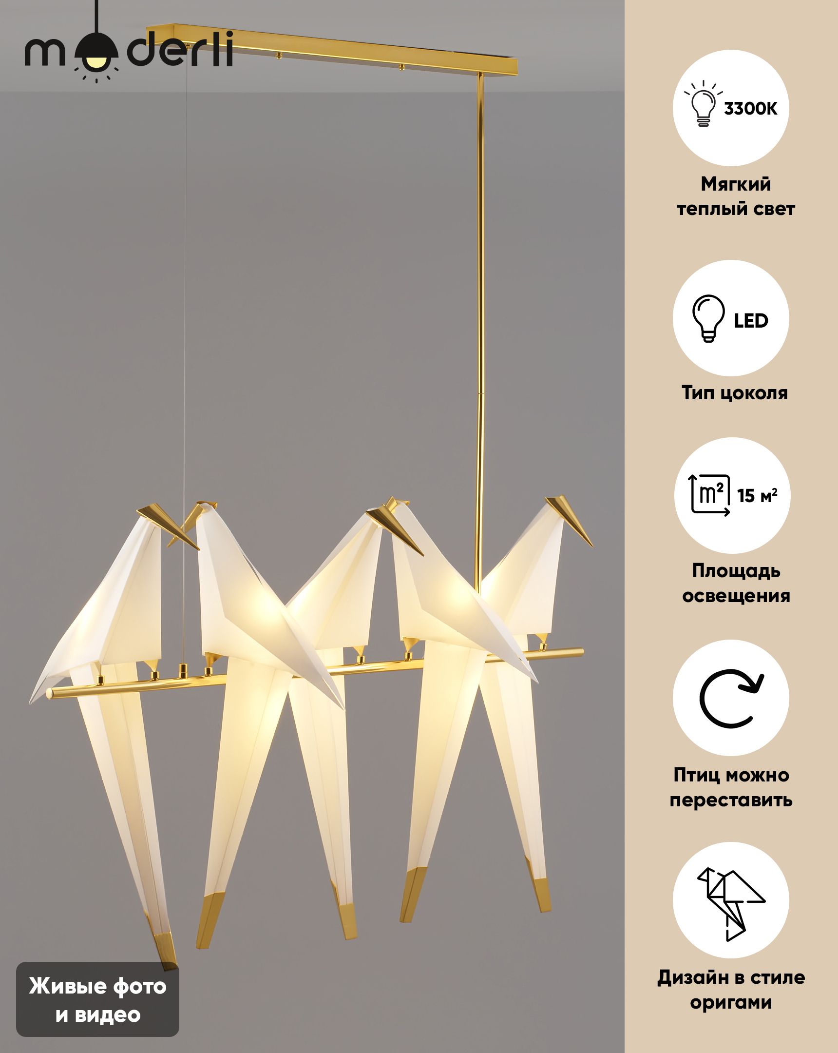 Изображение товара Светильник подвесной светодиодный MODERLI Birds V3073-5PL 15 м² теплый белый свет цвет золото
