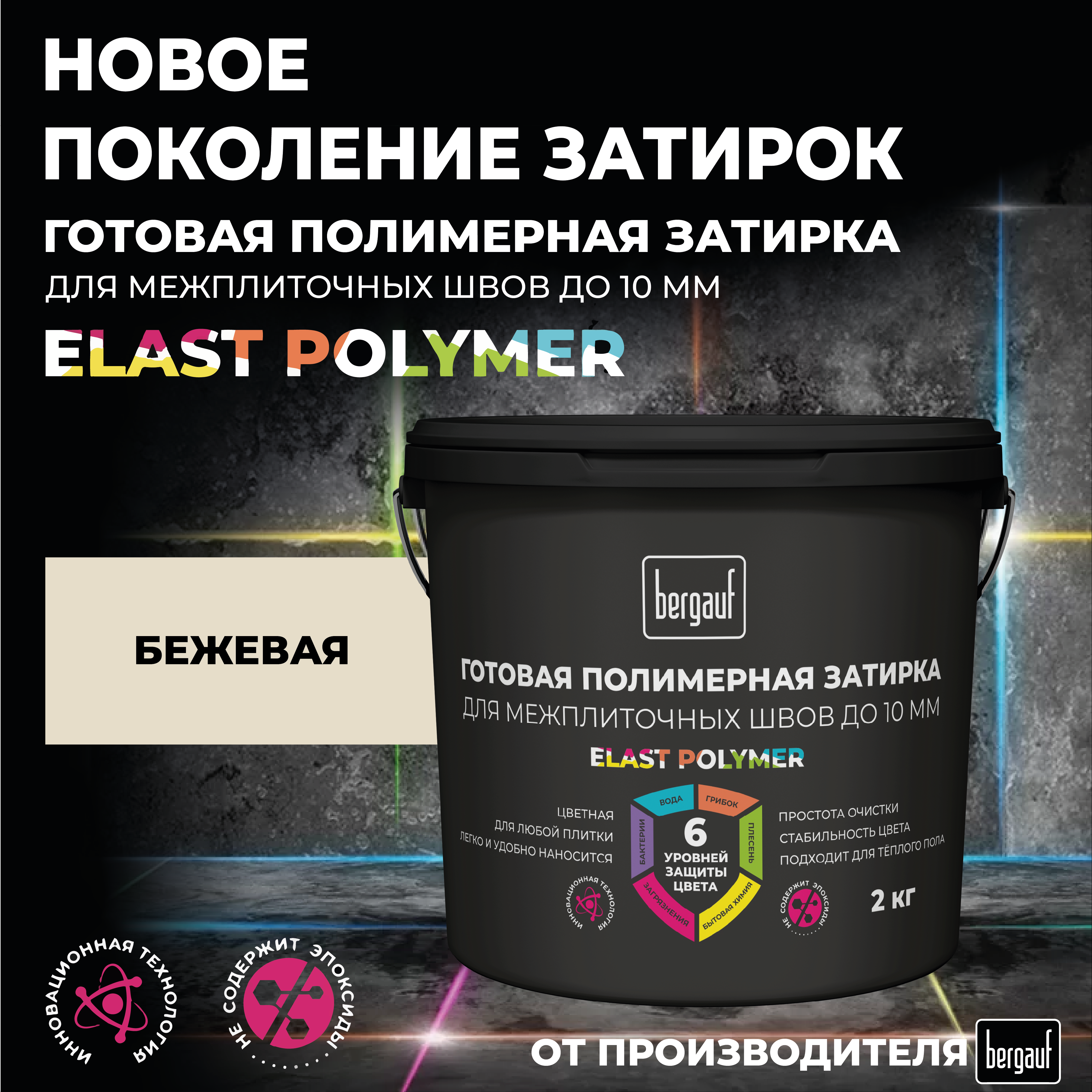 Изображение товара Полимерная затирка Bergauf Elast Polymer светло-бежевый 2 кг для швов кафеля и мозаики