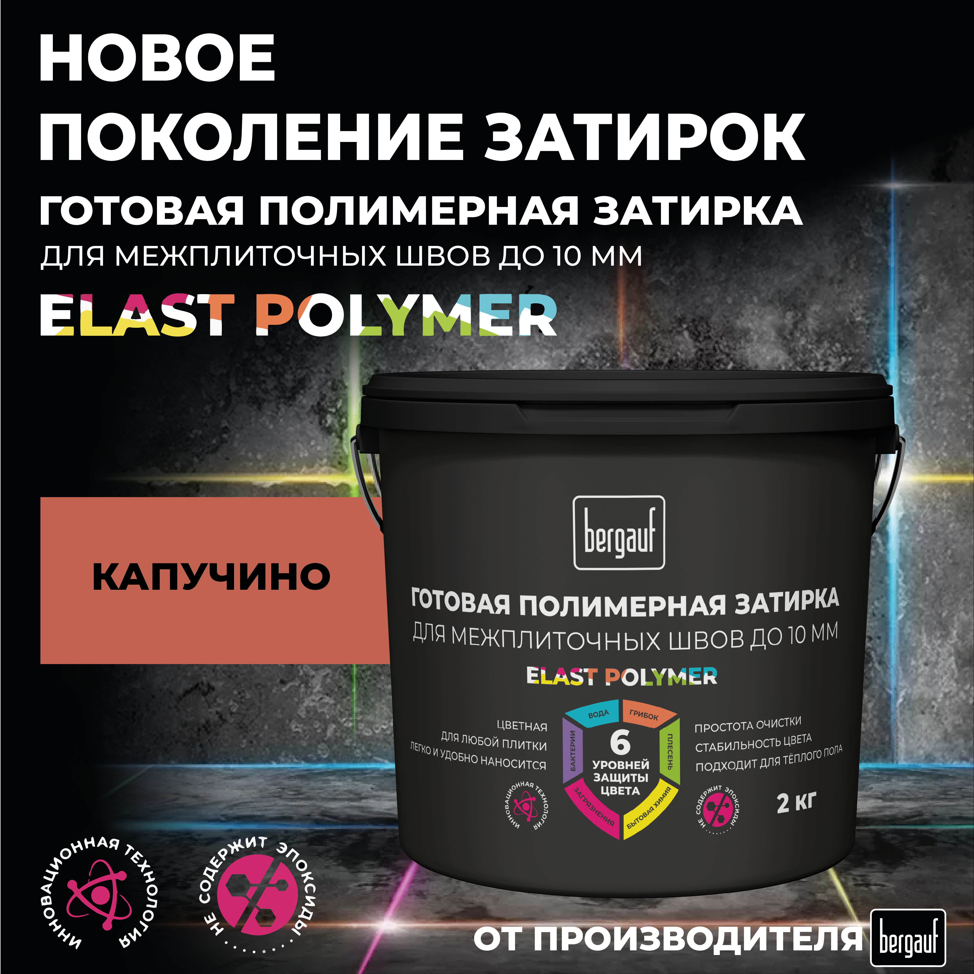 Изображение товара Полимерная затирка для плитки Bergauf Elast Polymer капучино 2 кг