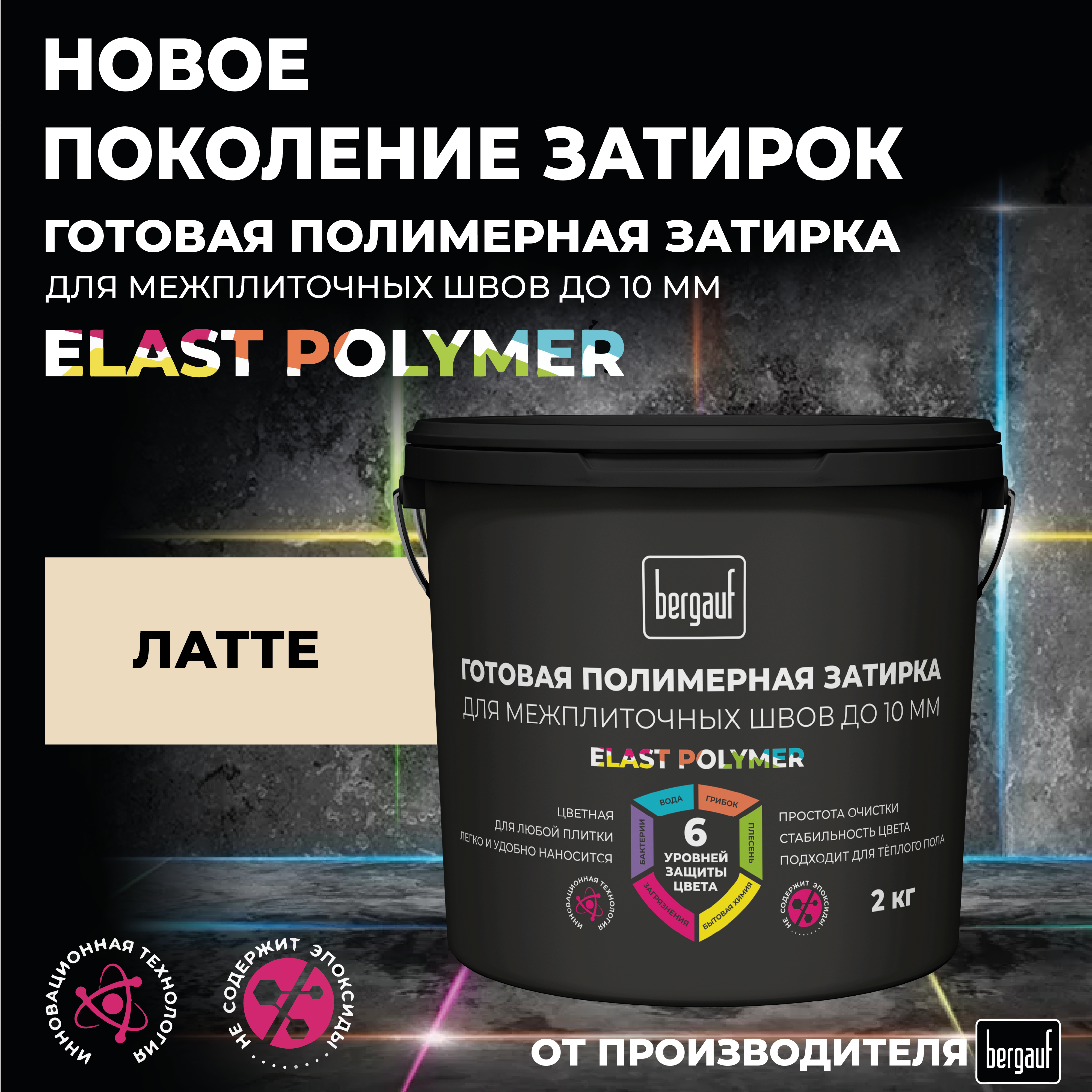 Изображение товара Затирка полимерная Bergauf Elast Polymer латте 2 кг для плитки